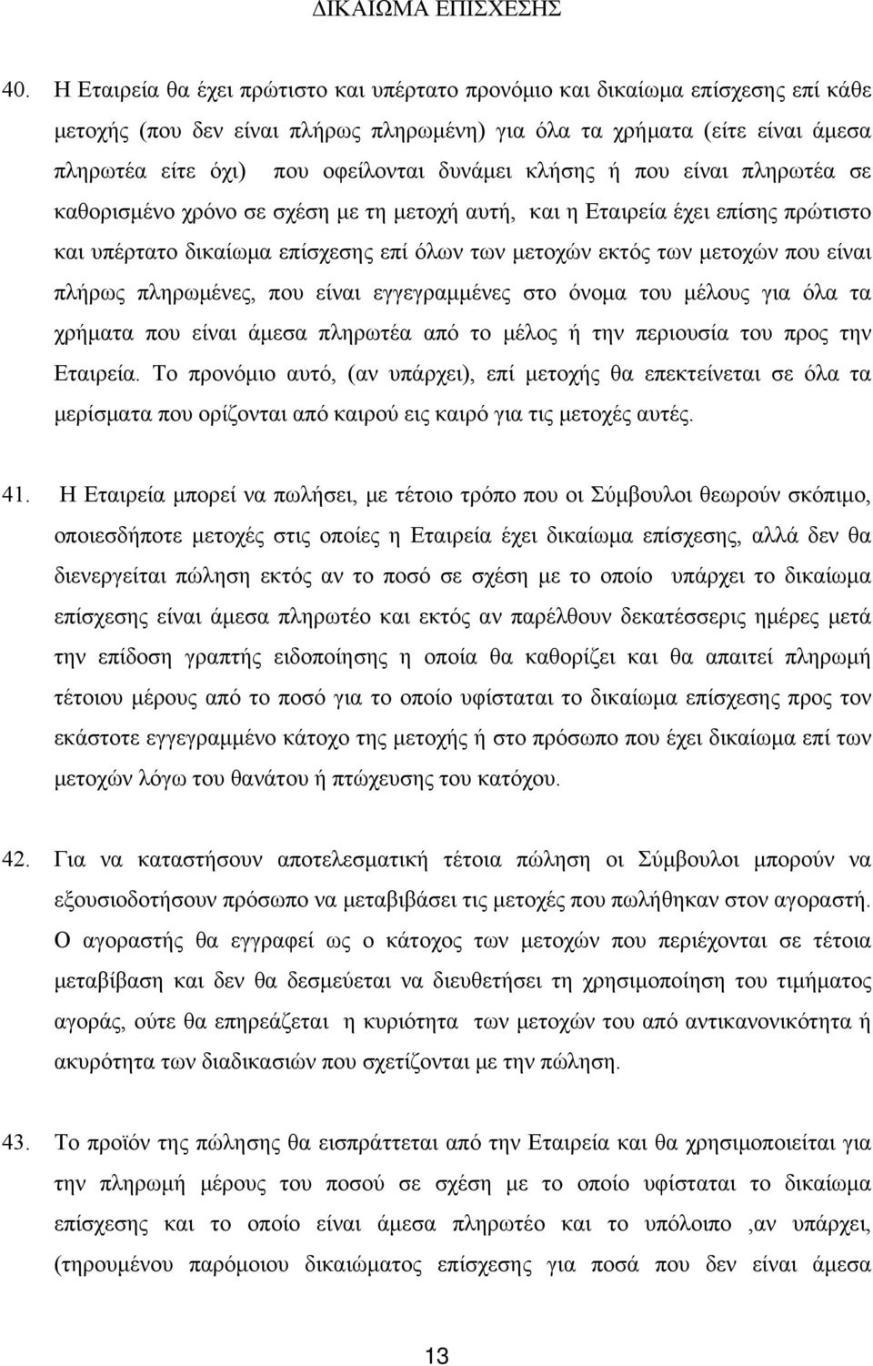 δυνάμει κλήσης ή που είναι πληρωτέα σε καθορισμένο χρόνο σε σχέση με τη μετοχή αυτή, και η Εταιρεία έχει επίσης πρώτιστο και υπέρτατο δικαίωμα επίσχεσης επί όλων των μετοχών εκτός των μετοχών που