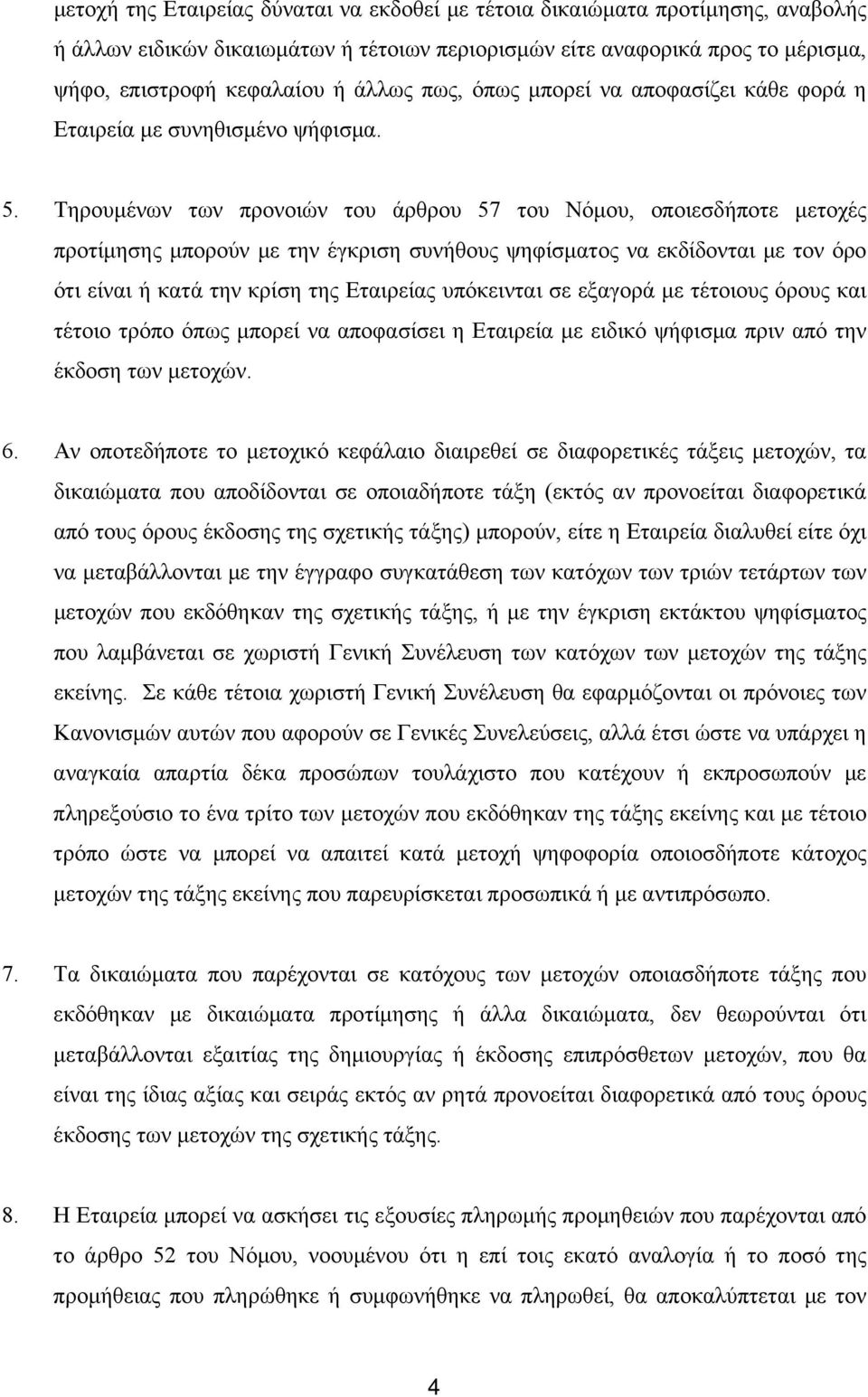 Τηρουμένων των προνοιών του άρθρου 57 του Νόμου, οποιεσδήποτε μετοχές προτίμησης μπορούν με την έγκριση συνήθους ψηφίσματος να εκδίδονται με τον όρο ότι είναι ή κατά την κρίση της Εταιρείας