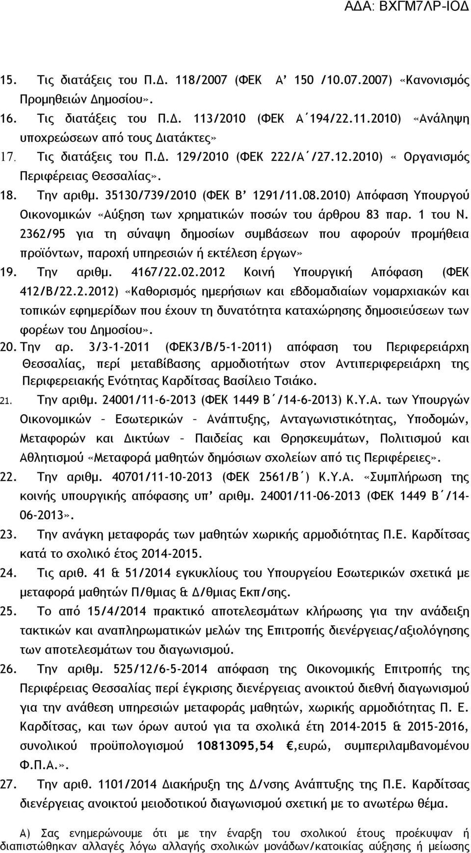 2010) Απόφαση Υπουργού Οικονομικών «Αύξηση των χρηματικών ποσών του άρθρου 83 παρ. 1 του Ν.