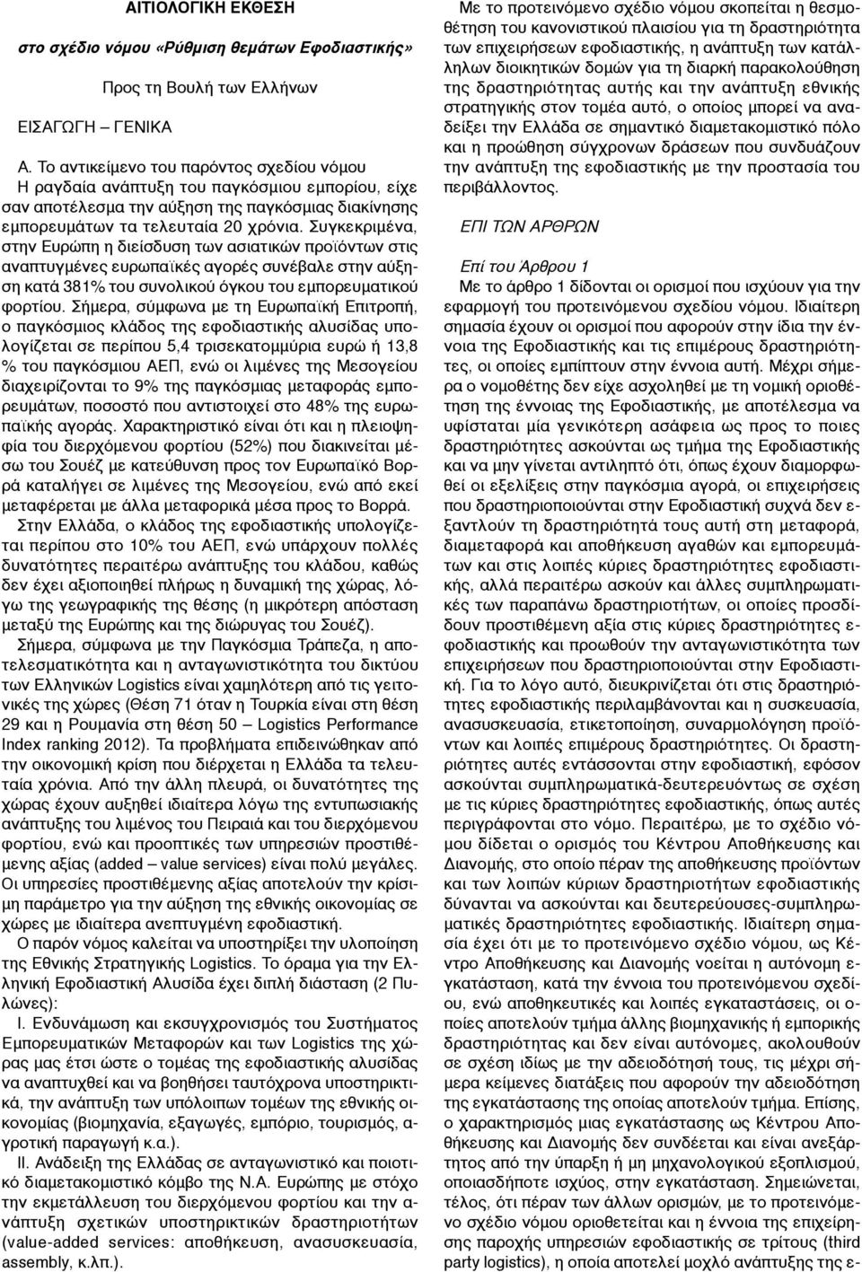 Συγκεκριµένα, στην Ευρώπη η διείσδυση των ασιατικών προϊόντων στις αναπτυγµένες ευρωπαϊκές αγορές συνέβαλε στην αύξηση κατά 381% του συνολικού όγκου του εµπορευµατικού φορτίου.