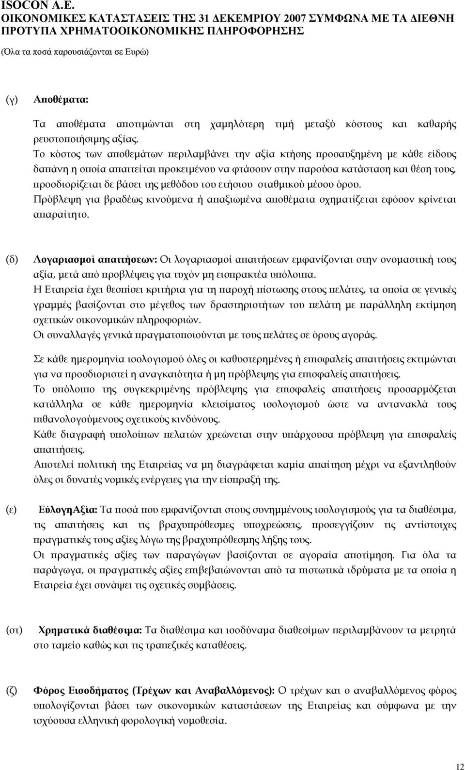 μεθόδου του ετήσιου σταθμικού μέσου όρου. Πρόβλεψη για βραδέως κινούμενα ή απαξιωμένα αποθέματα σχηματίζεται εφόσον κρίνεται απαραίτητο.