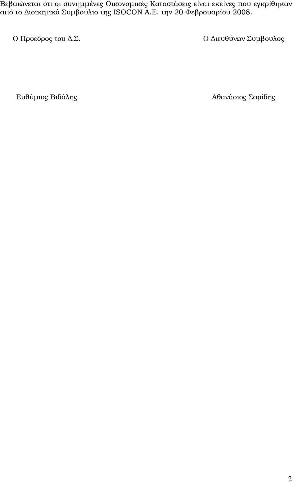 της ISOCON A.E. την 20 Φεβρουαρίου 2008. Ο Πρόεδρος του Δ.