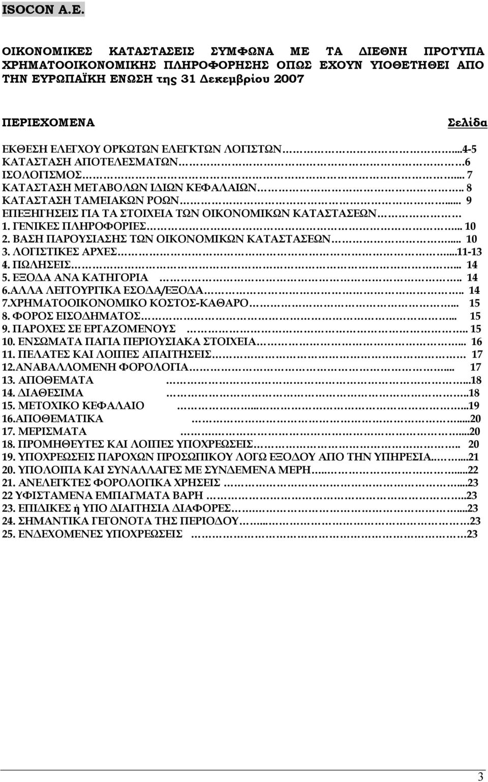 ..4-5 ΚΑΤΑΣΤΑΣΗ ΑΠΟΤΕΛΕΣΜΑΤΩΝ 6 ΙΣΟΛΟΓΙΣΜΟΣ... 7 ΚΑΤΑΣΤΑΣΗ ΜΕΤΑΒΟΛΩΝ ΙΔΙΩΝ ΚΕΦΑΛΑΙΩΝ.. 8 ΚΑΤΑΣΤΑΣΗ ΤΑΜEΙΑΚΩΝ ΡΟΩΝ... 9 ΕΠΕΞΗΓΗΣΕΙΣ ΓΙΑ ΤΑ ΣΤΟΙΧΕΙΑ ΤΩΝ ΟΙΚΟΝΟΜΙΚΩΝ ΚΑΤΑΣΤΑΣΕΩΝ 1. ΓΕΝΙΚΕΣ ΠΛΗΡΟΦΟΡΙΕΣ.