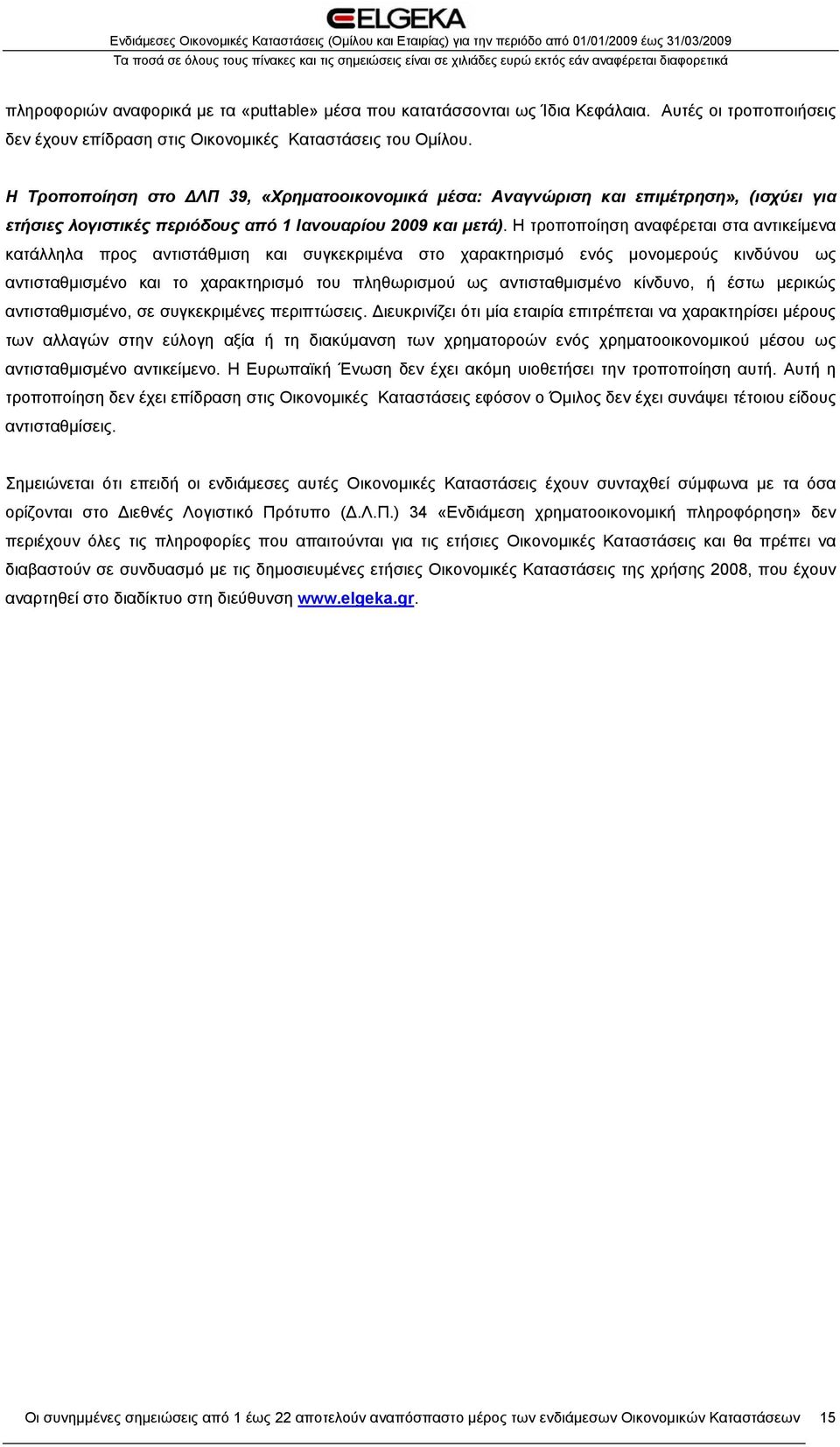 Η τροποποίηση αναφέρεται στα αντικείμενα κατάλληλα προς αντιστάθμιση και συγκεκριμένα στο χαρακτηρισμό ενός μονομερούς κινδύνου ως αντισταθμισμένο και το χαρακτηρισμό του πληθωρισμού ως