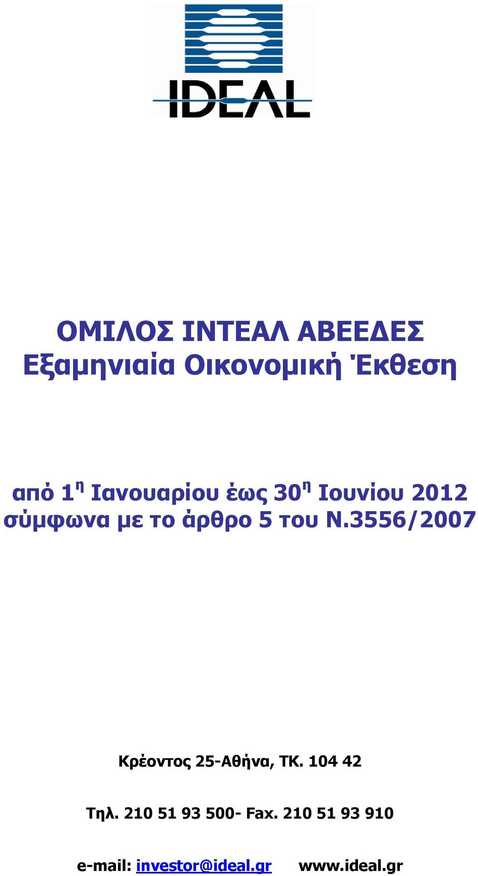 3556/2007 Κρέοντος 25-Αθήνα, ΤΚ. 104 42 Τηλ.