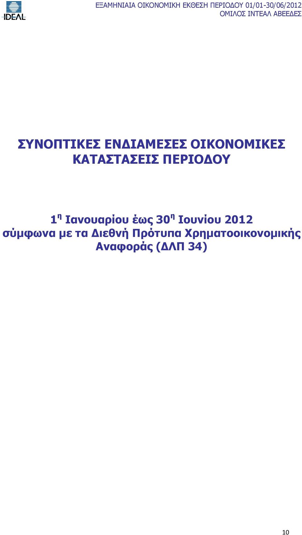 30 η Ιουνίου 2012 σύμφωνα με τα Διεθνή