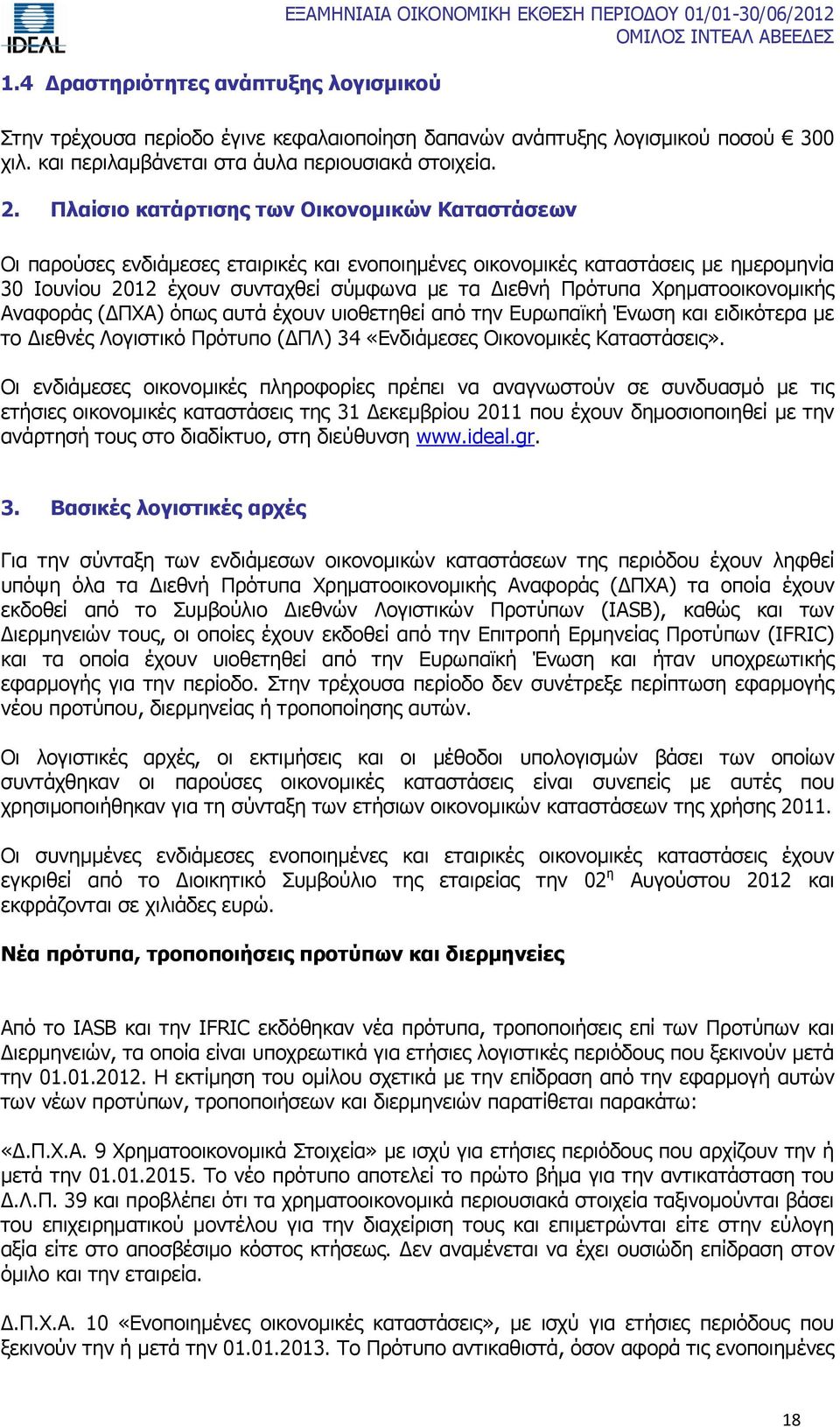 Πλαίσιο κατάρτισης των Οικονομικών Καταστάσεων Οι παρούσες ενδιάμεσες εταιρικές και ενοποιημένες οικονομικές καταστάσεις με ημερομηνία 30 Ιουνίου 2012 έχουν συνταχθεί σύμφωνα με τα Διεθνή Πρότυπα