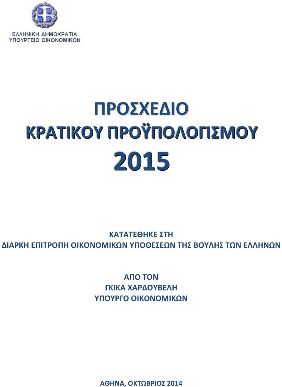 ΤΠΟΘΕΕΩΝ ΣΗ ΒΟΤΛΗ TΩΝ ΕΛΛΗΝΩΝ ΑΠΟ ΣΟΝ ΓΚΙΚΑ