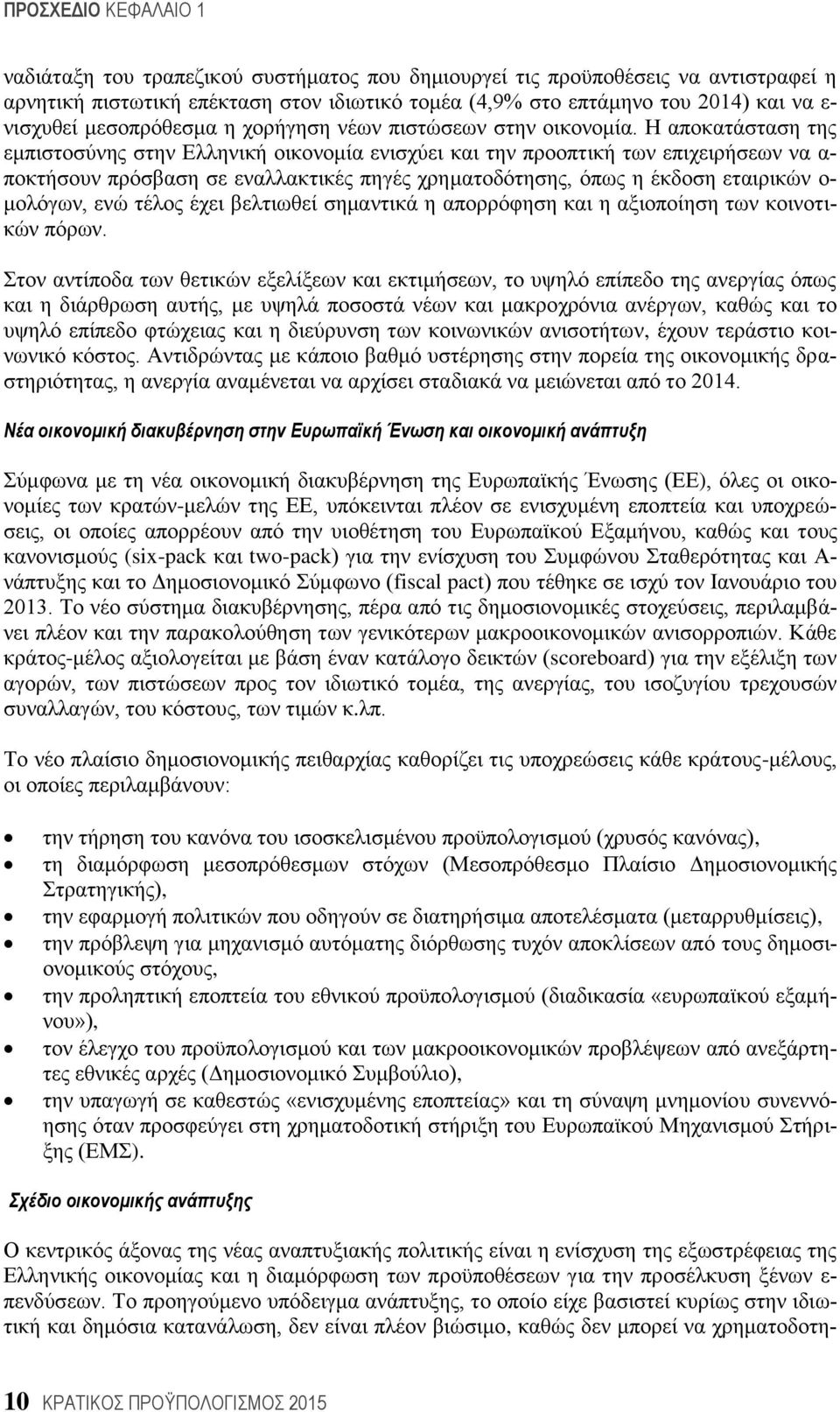 Η απνθαηάζηαζε ηεο εκπηζηνζχλεο ζηελ Ειιεληθή νηθνλνκία εληζρχεη θαη ηελ πξννπηηθή ησλ επηρεηξήζεσλ λα α- πνθηήζνπλ πξφζβαζε ζε ελαιιαθηηθέο πεγέο ρξεκαηνδφηεζεο, φπσο ε έθδνζε εηαηξηθψλ ν- κνιφγσλ,