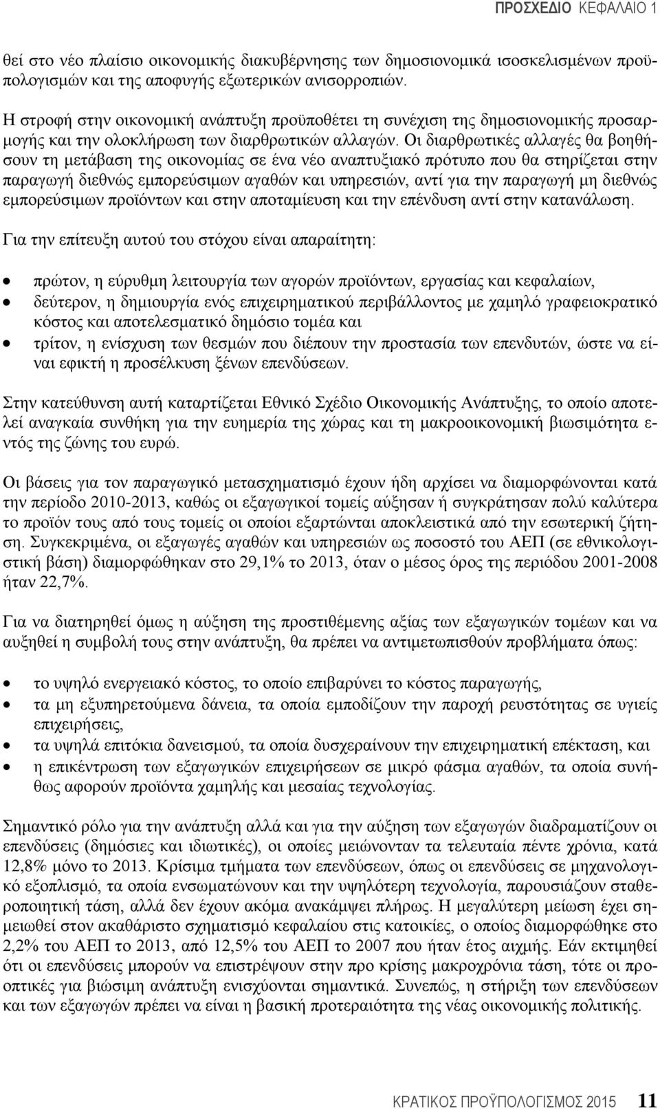 Οη δηαξζξσηηθέο αιιαγέο ζα βνεζήζνπλ ηε κεηάβαζε ηεο νηθνλνκίαο ζε έλα λέν αλαπηπμηαθφ πξφηππν πνπ ζα ζηεξίδεηαη ζηελ παξαγσγή δηεζλψο εκπνξεχζηκσλ αγαζψλ θαη ππεξεζηψλ, αληί γηα ηελ παξαγσγή κε