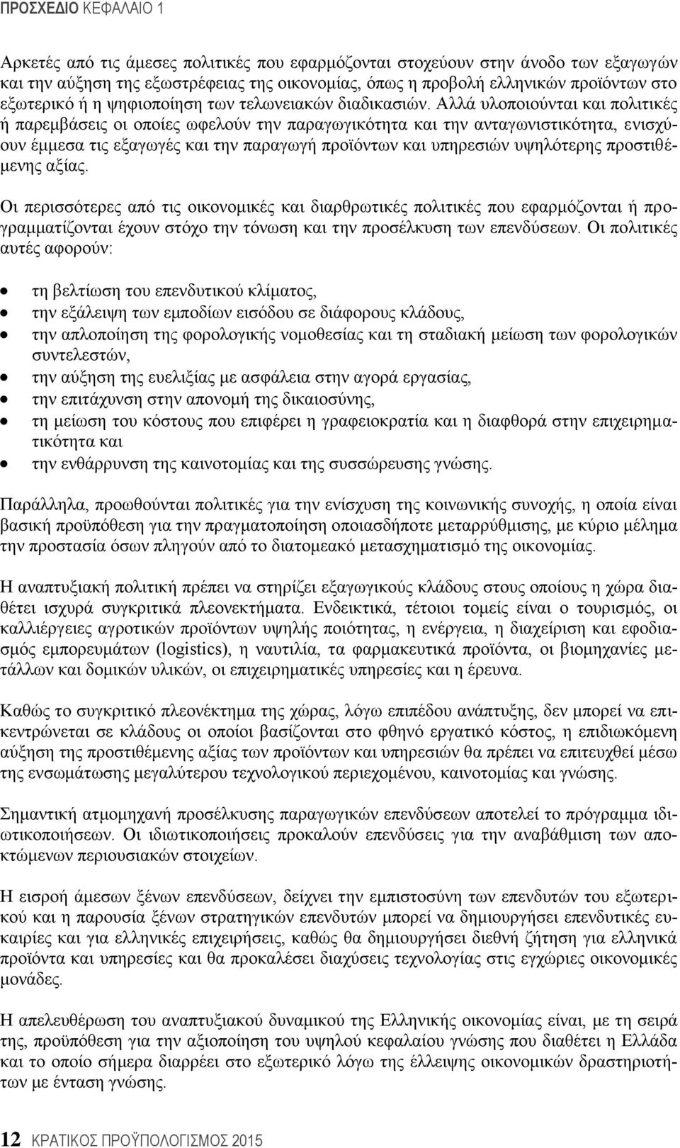 Αιιά πινπνηνχληαη θαη πνιηηηθέο ή παξεκβάζεηο νη νπνίεο σθεινχλ ηελ παξαγσγηθφηεηα θαη ηελ αληαγσληζηηθφηεηα, εληζρχνπλ έκκεζα ηηο εμαγσγέο θαη ηελ παξαγσγή πξντφλησλ θαη ππεξεζηψλ πςειφηεξεο