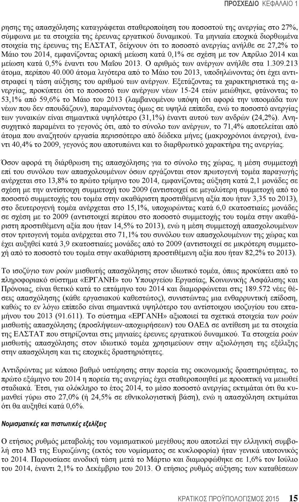 κείσζε θαηά 0,5% έλαληη ηνπ Μαΐνπ 2013. Ο αξηζκφο ησλ αλέξγσλ αλήιζε ζηα 1.309.213 άηνκα, πεξίπνπ 40.