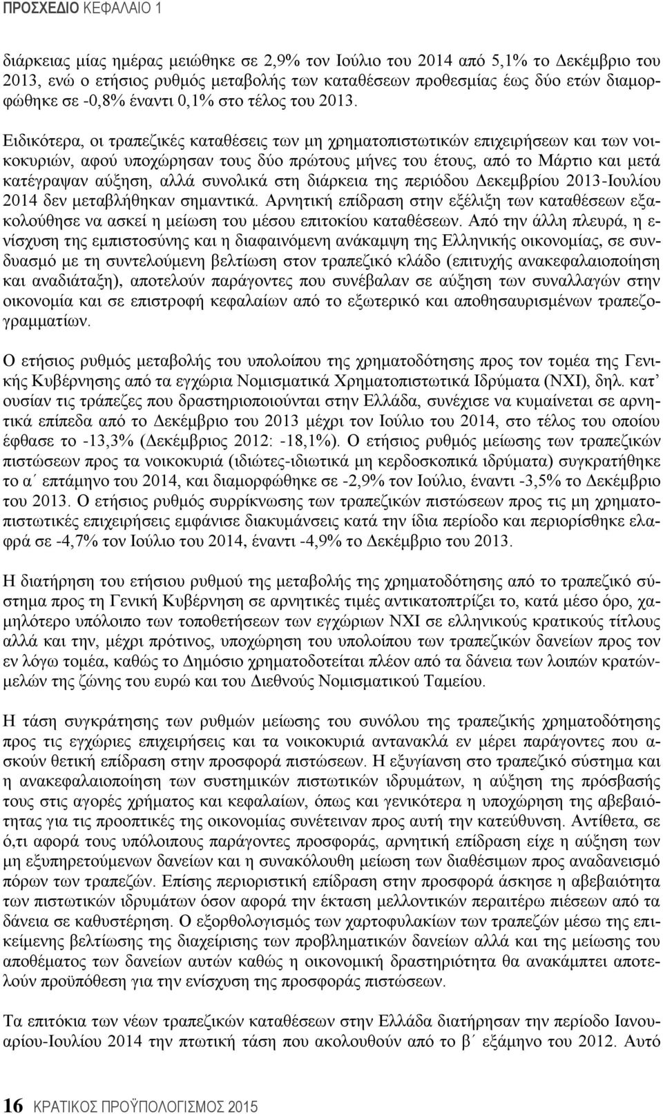 Εηδηθφηεξα, νη ηξαπεδηθέο θαηαζέζεηο ησλ κε ρξεκαηνπηζησηηθψλ επηρεηξήζεσλ θαη ησλ λνηθνθπξηψλ, αθνχ ππνρψξεζαλ ηνπο δχν πξψηνπο κήλεο ηνπ έηνπο, απφ ην Μάξηην θαη κεηά θαηέγξαςαλ αχμεζε, αιιά