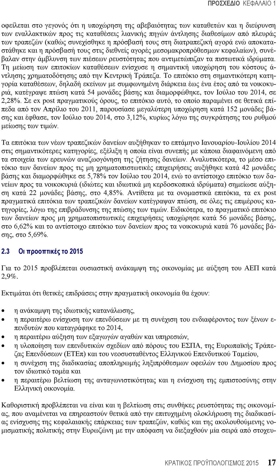 ξεπζηφηεηαο πνπ αληηκεηψπηδαλ ηα πηζησηηθά ηδξχκαηα. Σε κείσζε ησλ επηηνθίσλ θαηαζέζεσλ ελίζρπζε ε ζεκαληηθή ππνρψξεζε ηνπ θφζηνπο ά- ληιεζεο ρξεκαηνδφηεζεο απφ ηελ Κεληξηθή Σξάπεδα.