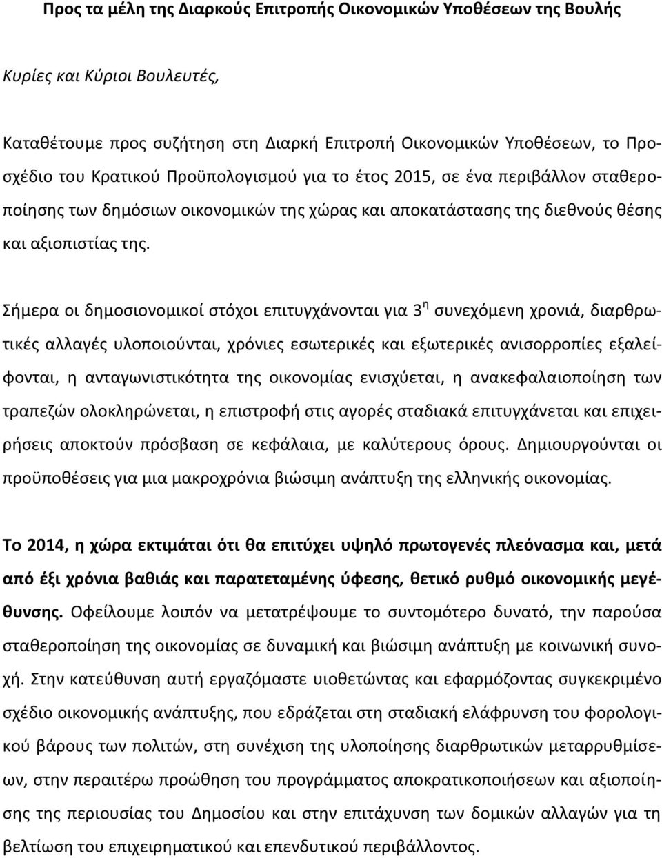 Σιμερα οι δθμοςιονομικοί ςτόχοι επιτυγχάνονται για 3 θ ςυνεχόμενθ χρονιά, διαρκρωτικζσ αλλαγζσ υλοποιοφνται, χρόνιεσ εςωτερικζσ και εξωτερικζσ ανιςορροπίεσ εξαλείφονται, θ ανταγωνιςτικότθτα τθσ