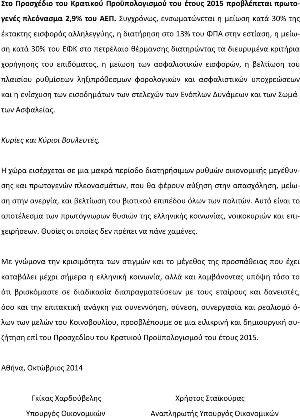 κριτιρια χοριγθςθσ του επιδόματοσ, θ μείωςθ των αςφαλιςτικϊν ειςφορϊν, θ βελτίωςθ του πλαιςίου ρυκμίςεων λθξιπρόκεςμων φορολογικϊν και αςφαλιςτικϊν υποχρεϊςεων και θ ενίςχυςθ των ειςοδθμάτων των