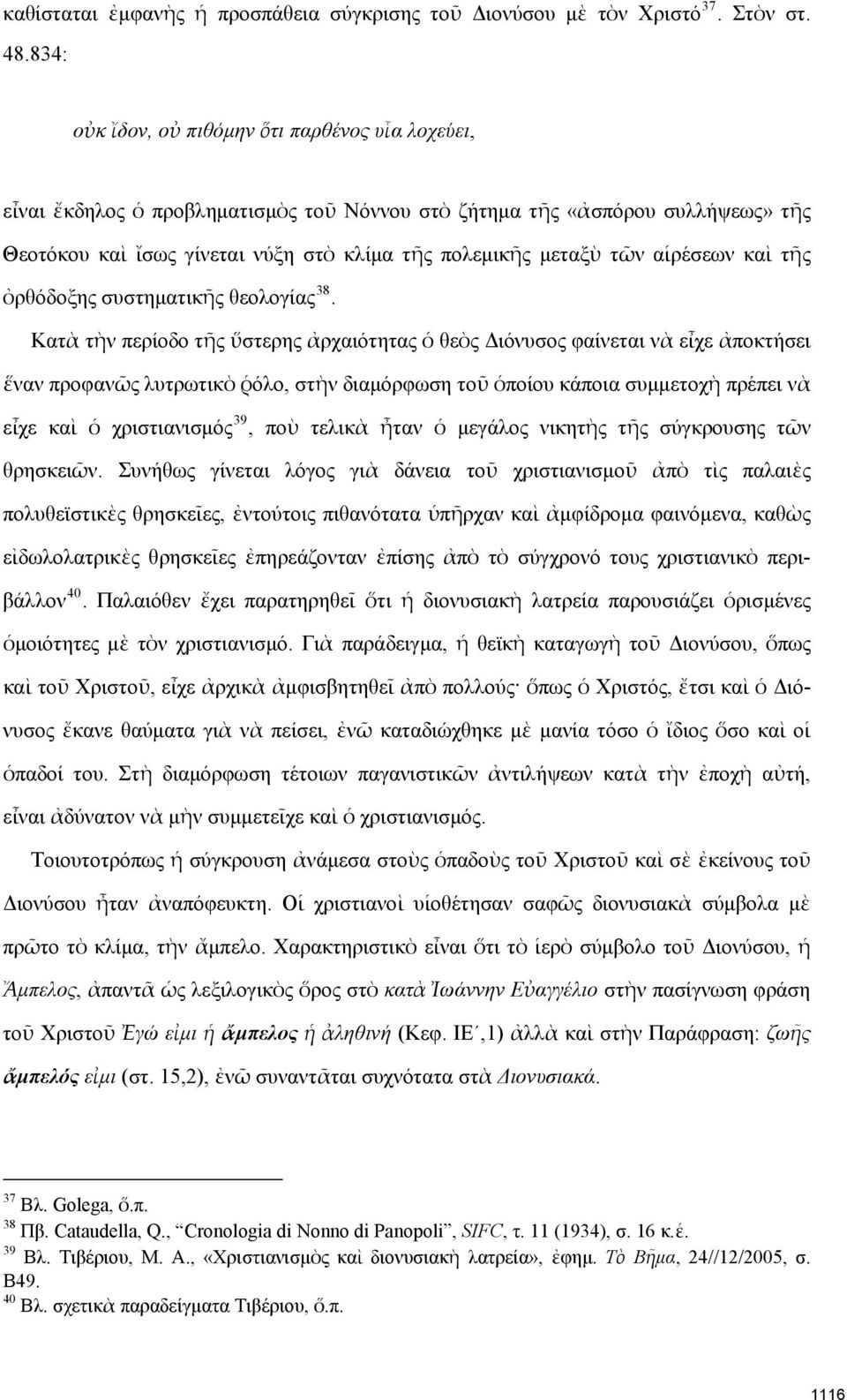 αἱρέσεων καὶ τῆς ὀρθόδοξης συστηματικῆς θεολογίας 38.