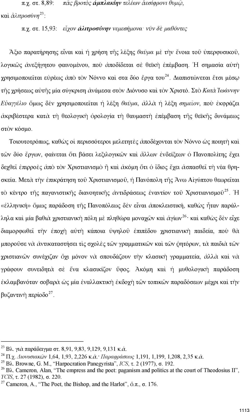 ὑπερφυσικοῦ, λογικῶς ἀνεξήγητου φαινομένου, ποὺ ἀποδίδεται σὲ θεϊκὴ ἐπέμβαση. Ἡ σημασία αὐτὴ χρησιμοποιεῖται εὐρέως ἀπὸ τὸν Νόννο καὶ στα δύο ἔργα του 24.