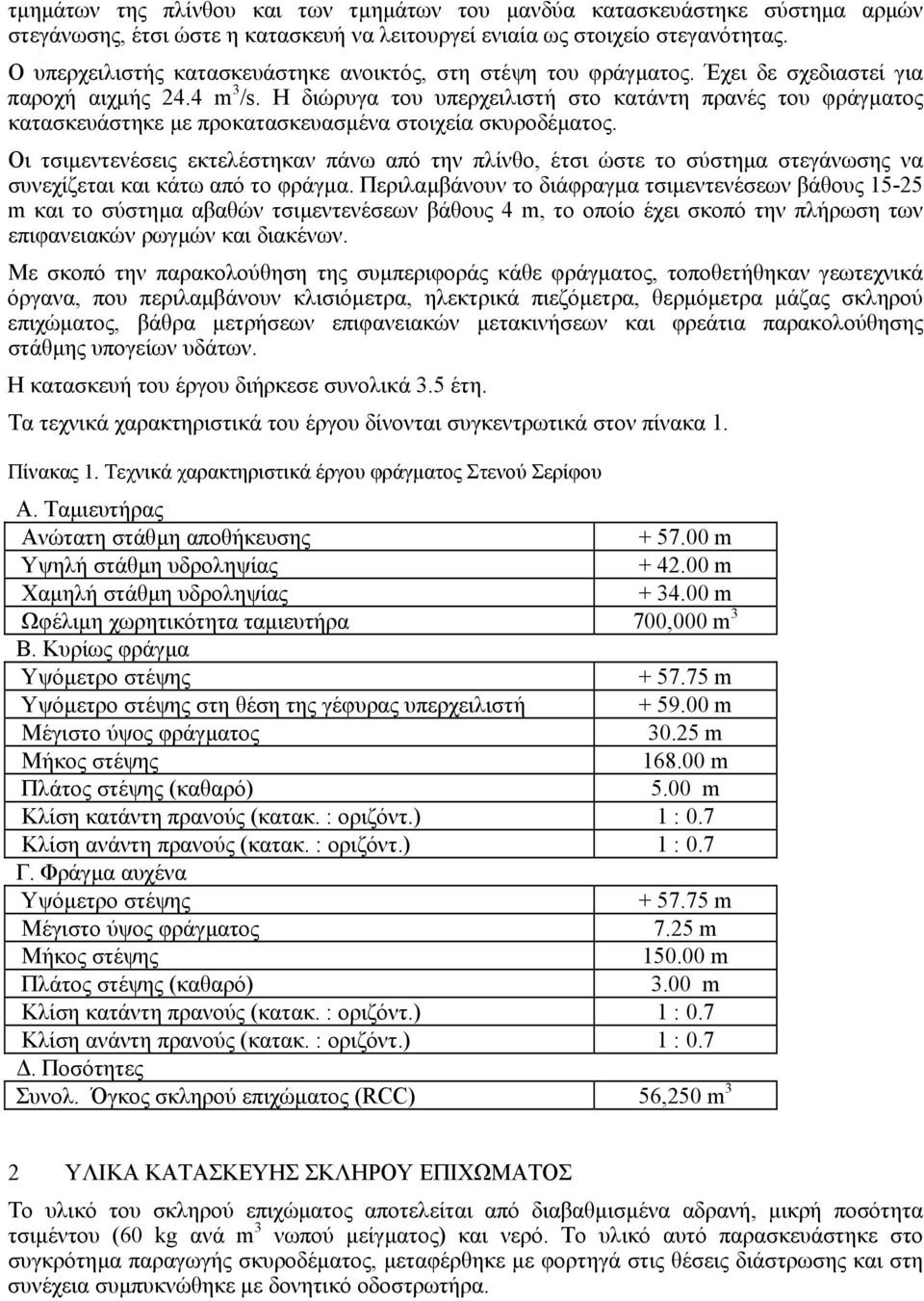 Η διώρυγα του υπερχειλιστή στο κατάντη πρανές του φράγµατος κατασκευάστηκε µε προκατασκευασµένα στοιχεία σκυροδέµατος.