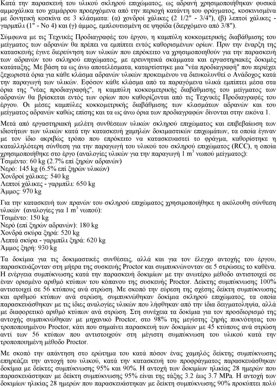 Σύµφωνα µε τις Τεχνικές Προδιαγραφές του έργου, η καµπύλη κοκκοµετρικής διαβάθµισης του µείγµατος των αδρανών θα πρέπει να εµπίπτει εντός καθορισµένων ορίων.