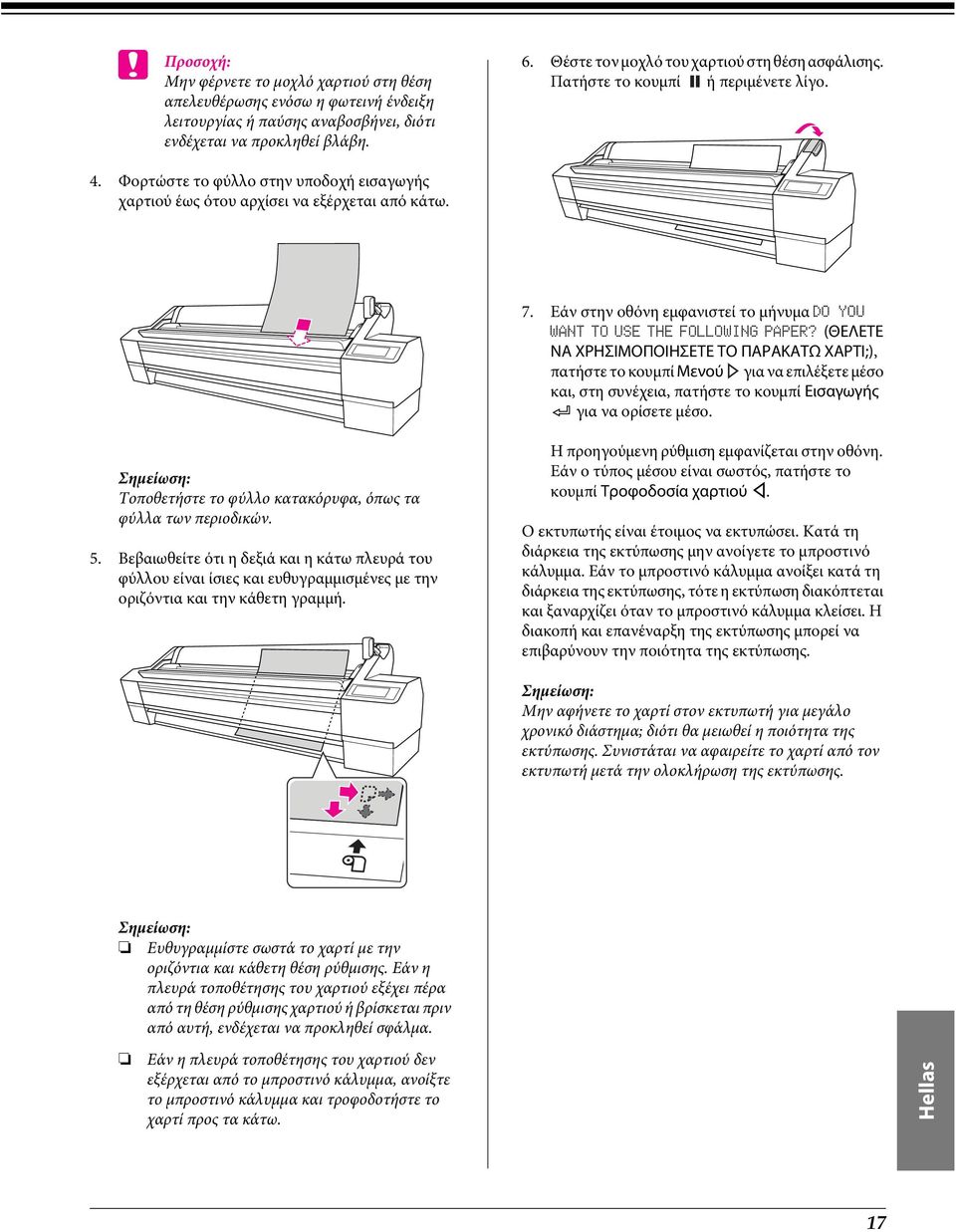 Εάν στην οθόνη εμφανιστεί το μήνυμα DO YOU WANT TO USE THE FOLLOWING PAPER?