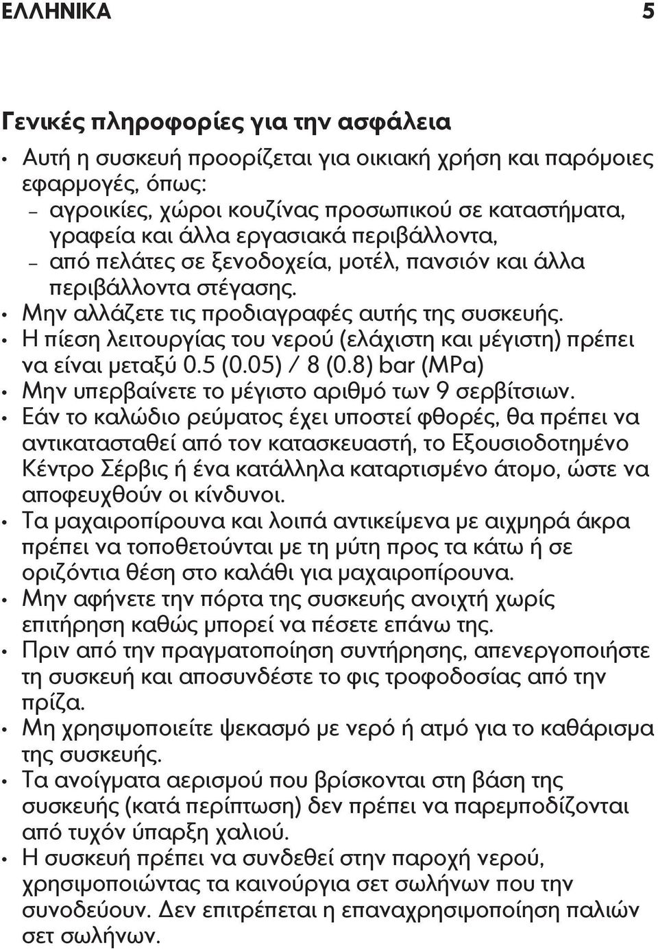 Η πίεση λειτουργίας του νερού (ελάχιστη και μέγιστη) πρέπει να είναι μεταξύ 0.5 (0.05) / 8 (0.8) bar (MPa) Μην υπερβαίνετε το μέγιστο αριθμό των 9 σερβίτσιων.