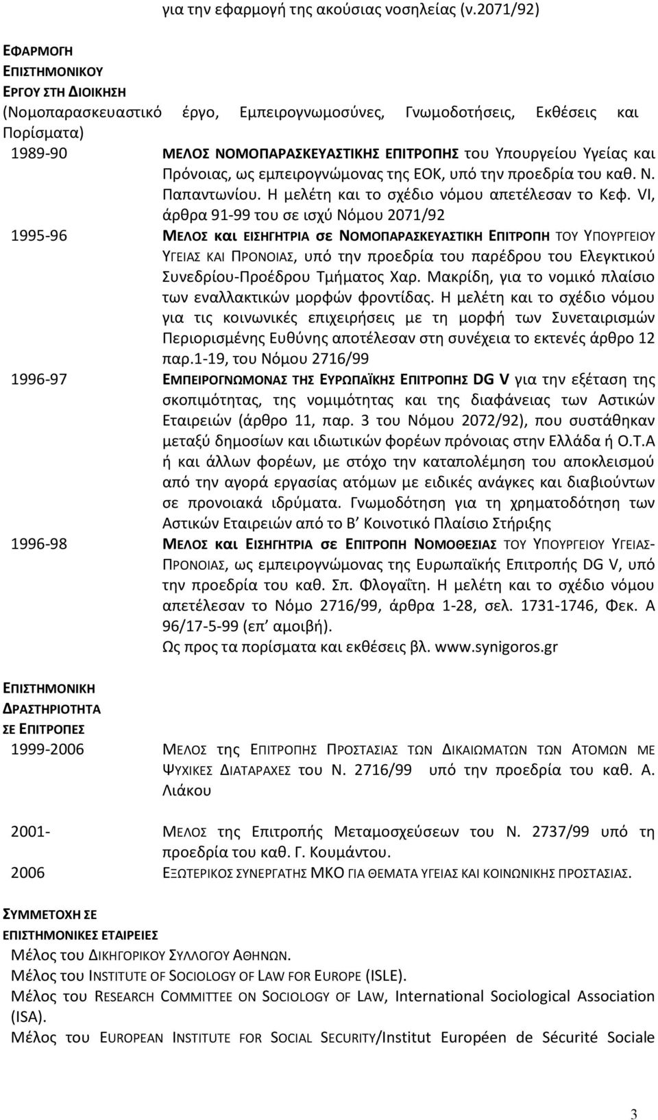 Πρόνοιασ, ωσ εμπειρογνϊμονασ τθσ ΕΟΚ, υπό τθν προεδρία του κακ. Ν. Παπαντωνίου. Θ μελζτθ και το ςχζδιο νόμου απετζλεςαν το Κεφ.