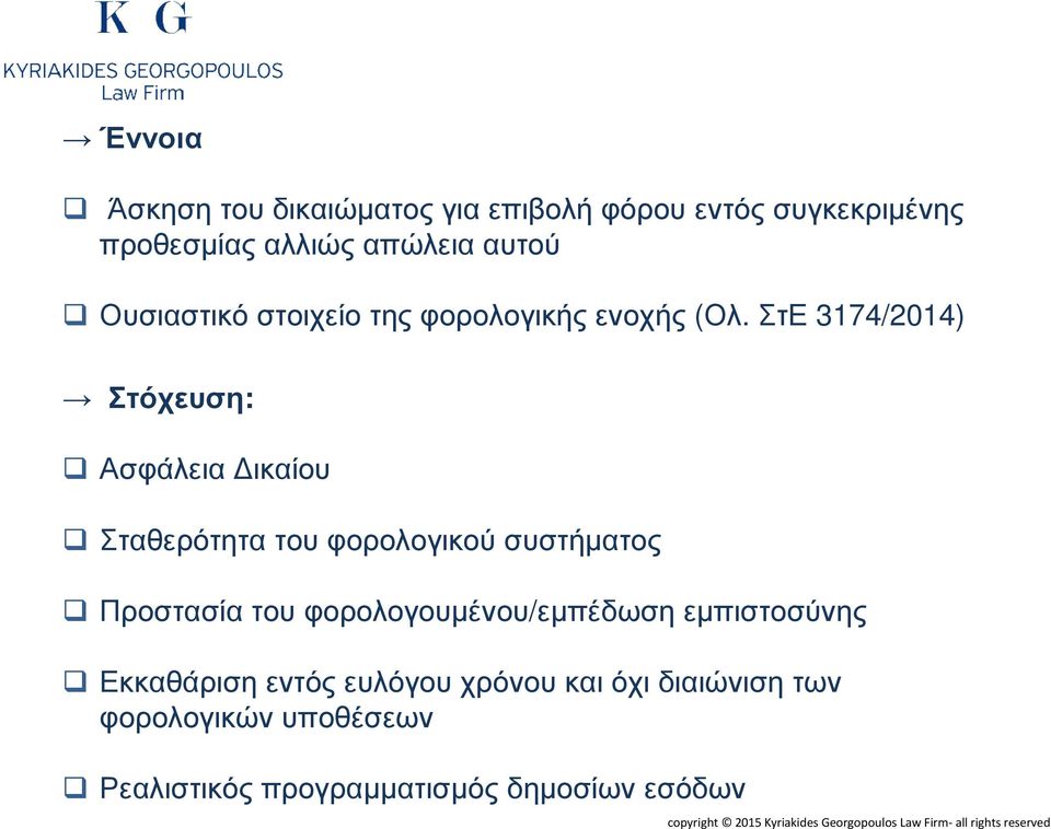 ΣτΕ 3174/2014) Στόχευση: Ασφάλεια ικαίου Σταθερότητα του φορολογικού συστήµατος Προστασία του