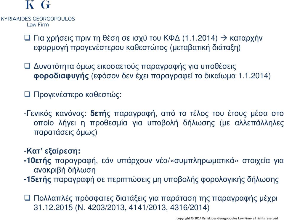 1.1.2014) Προγενέστερο καθεστώς: -Γενικός κανόνας: 5ετής παραγραφή, από το τέλος του έτους µέσα στο οποίο λήγει η προθεσµία για υποβολή δήλωσης (µε αλλεπάλληλες παρατάσεις όµως) -Κατ