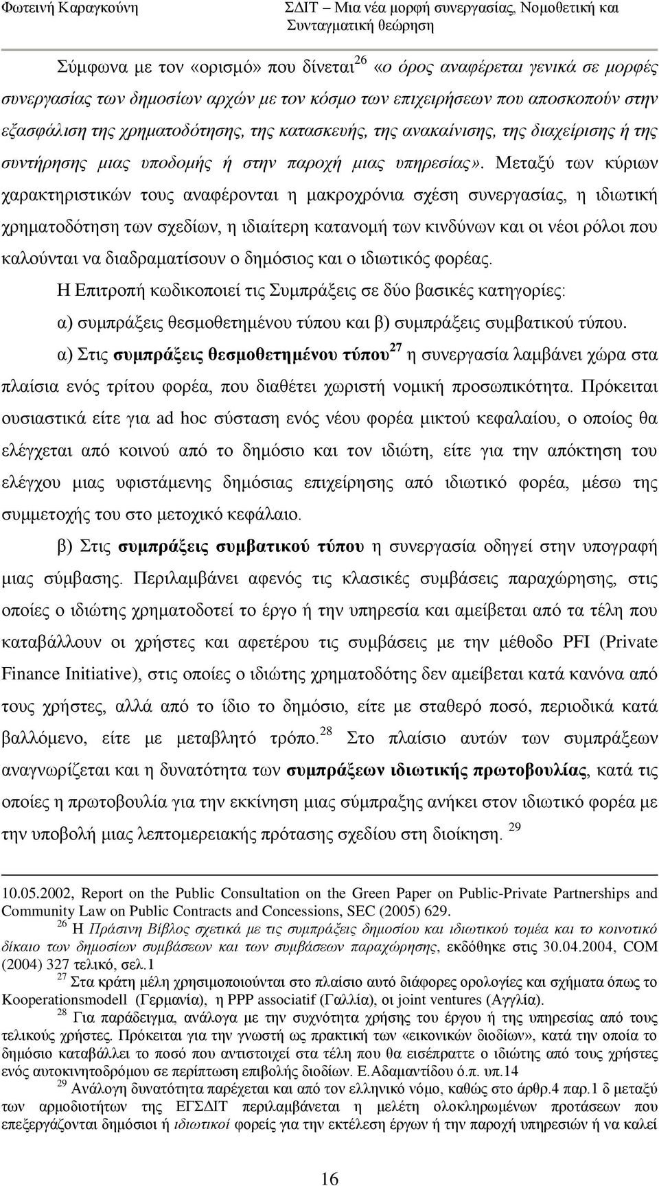 Μεηαμχ ησλ θχξησλ ραξαθηεξηζηηθψλ ηνπο αλαθέξνληαη ε καθξνρξφληα ζρέζε ζπλεξγαζίαο, ε ηδησηηθή ρξεκαηνδφηεζε ησλ ζρεδίσλ, ε ηδηαίηεξε θαηαλνκή ησλ θηλδχλσλ θαη νη λένη ξφινη πνπ θαινχληαη λα