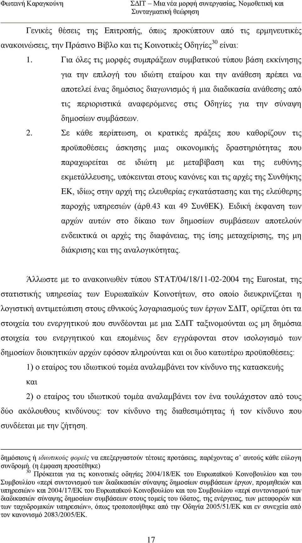 πεξηνξηζηηθά αλαθεξφκελεο ζηηο Οδεγίεο γηα ηελ ζχλαςε δεκνζίσλ ζπκβάζεσλ. 2.