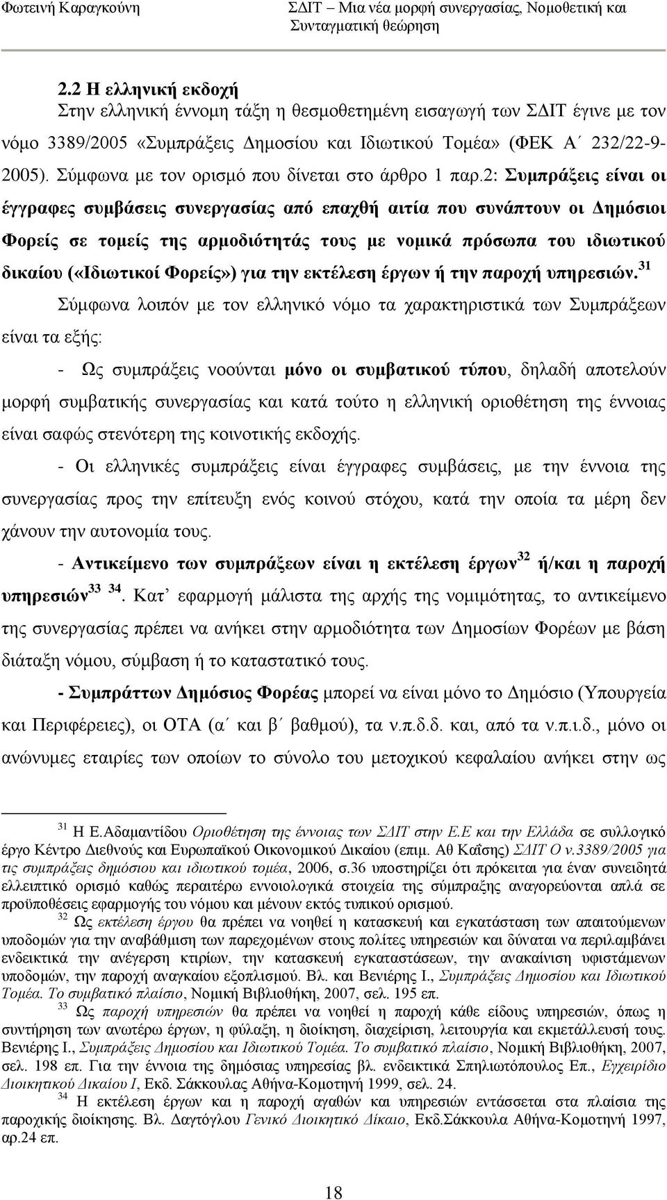 2: πκπξάμεηο είλαη νη έγγξαθεο ζπκβάζεηο ζπλεξγαζίαο απφ επαρζή αηηία πνπ ζπλάπηνπλ νη Γεκφζηνη Φνξείο ζε ηνκείο ηεο αξκνδηφηεηάο ηνπο κε λνκηθά πξφζσπα ηνπ ηδησηηθνχ δηθαίνπ («Ηδησηηθνί Φνξείο») γηα