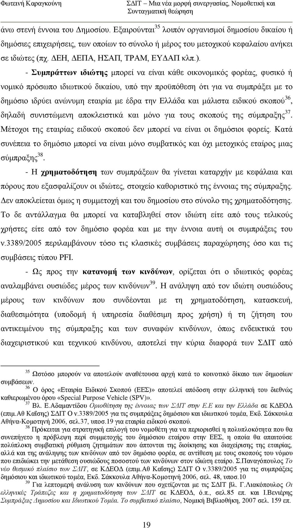 - πκπξάηησλ ηδηψηεο κπνξεί λα είλαη θάζε νηθνλνκηθφο θνξέαο, θπζηθφ ή λνκηθφ πξφζσπν ηδησηηθνχ δηθαίνπ, ππφ ηελ πξνυπφζεζε φηη γηα λα ζπκπξάμεη κε ην δεκφζην ηδξχεη αλψλπκε εηαηξία κε έδξα ηελ Διιάδα