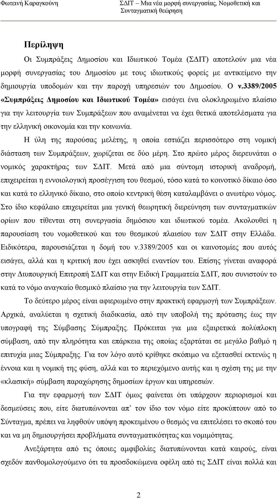 3389/2005 «πκπξάμεηο Γεκνζίνπ θαη Ηδησηηθνχ Σνκέα» εηζάγεη έλα νινθιεξσκέλν πιαίζην γηα ηελ ιεηηνπξγία ησλ πκπξάμεσλ πνπ αλακέλεηαη λα έρεη ζεηηθά απνηειέζκαηα γηα ηελ ειιεληθή νηθνλνκία θαη ηελ