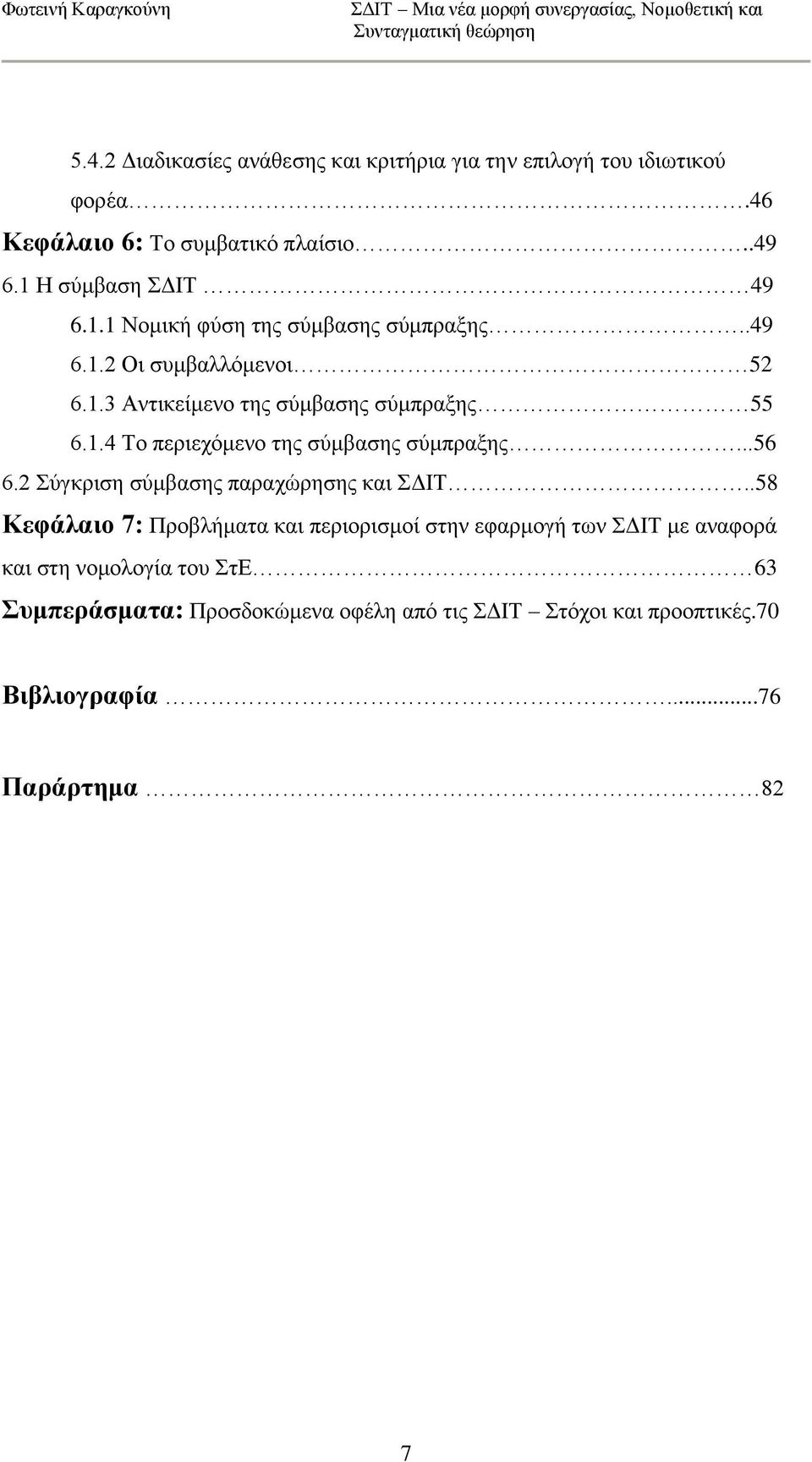 1.4 Σν πεξηερφκελν ηεο ζχκβαζεο ζχκπξαμεο...56 6.2 χγθξηζε ζχκβαζεο παξαρψξεζεο θαη ΓΗΣ.