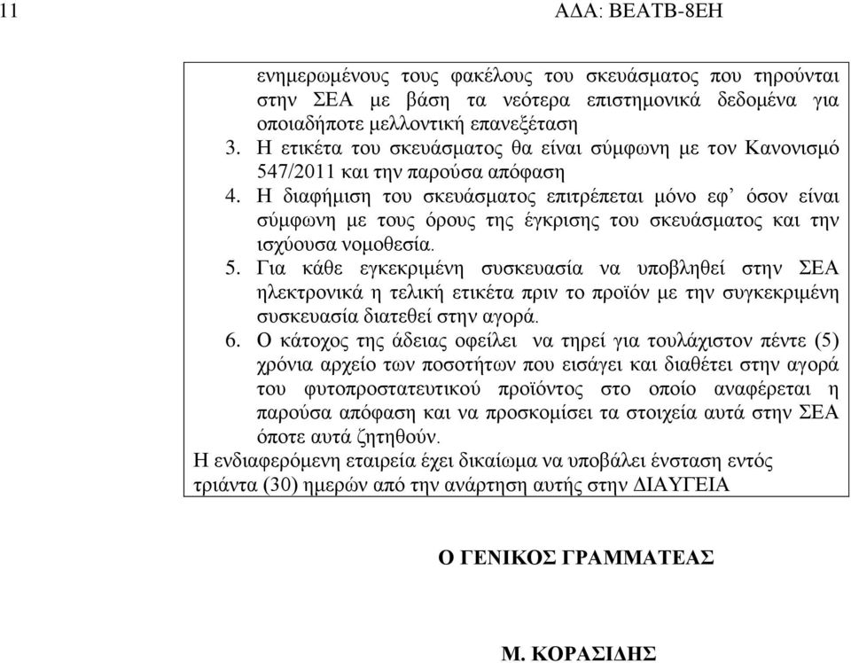 Η διαφήμιση του σκευάσματος επιτρέπεται μόνο εφ όσον είναι σύμφωνη με τους όρους της έγκρισης του σκευάσματος και την ισχύουσα νομοθεσία. 5.