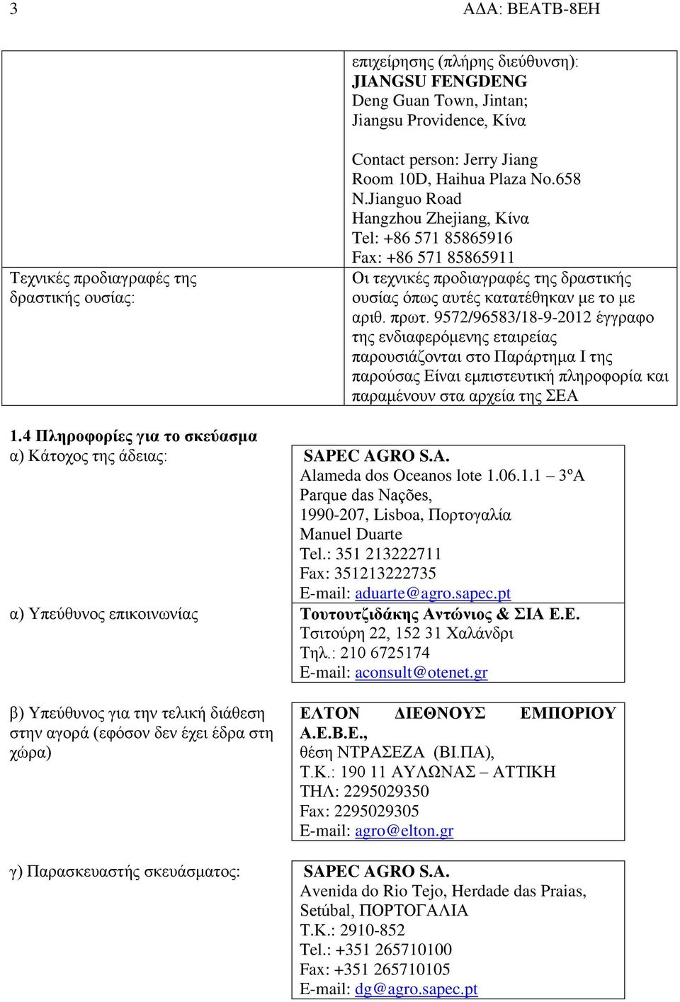 9572/96583/8-9-202 έγγραφο της ενδιαφερόμενης εταιρείας παρουσιάζονται στο Παράρτημα Ι της παρούσας Είναι εμπιστευτική πληροφορία και παραμένουν στα αρχεία της ΣΕΑ.