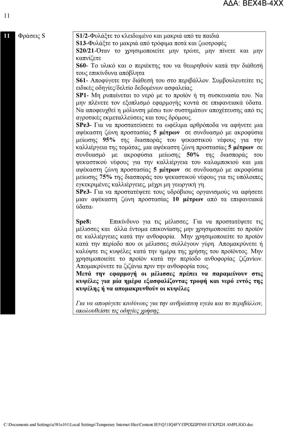 SP1- Μη ρυπαίνεται το νερό με το προϊόν ή τη συσκευασία του. Να μην πλένετε τον εξοπλισμό εφαρμογής κοντά σε επιφανειακά ύδατα.