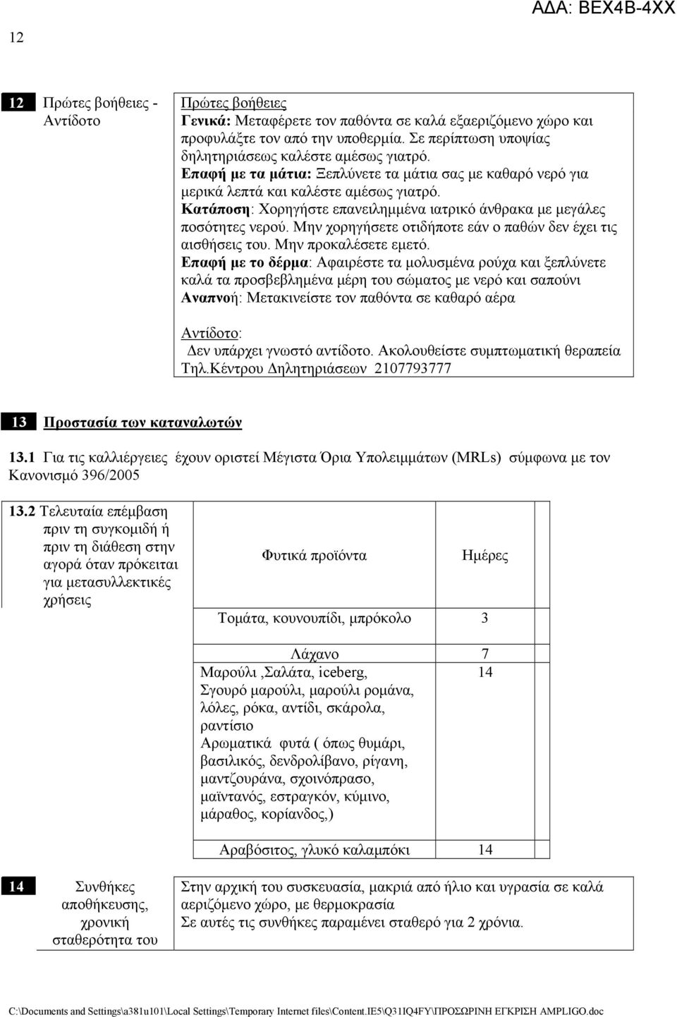 Κατάποση: Χορηγήστε επανειλημμένα ιατρικό άνθρακα με μεγάλες ποσότητες νερού. Μην χορηγήσετε οτιδήποτε εάν ο παθών δεν έχει τις αισθήσεις του. Μην προκαλέσετε εμετό.