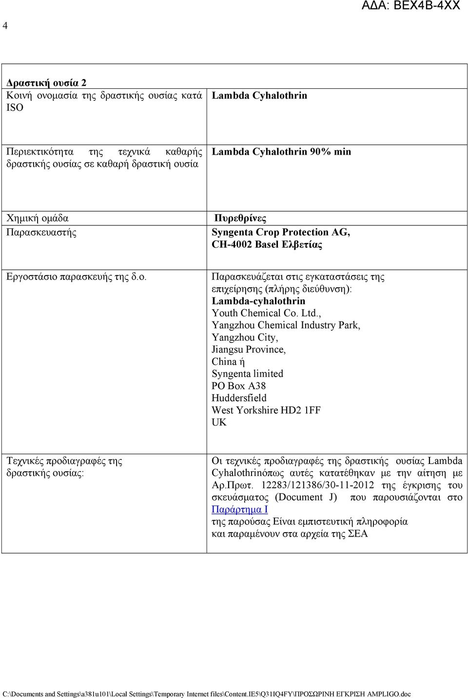 Ltd., Yangzhou Chemical Industry Park, Yangzhou City, Jiangsu Province, China ή Syngenta limited PO Box A38 Huddersfield West Yorkshire HD2 1FF UK Τεχνικές προδιαγραφές της δραστικής ουσίας: Οι