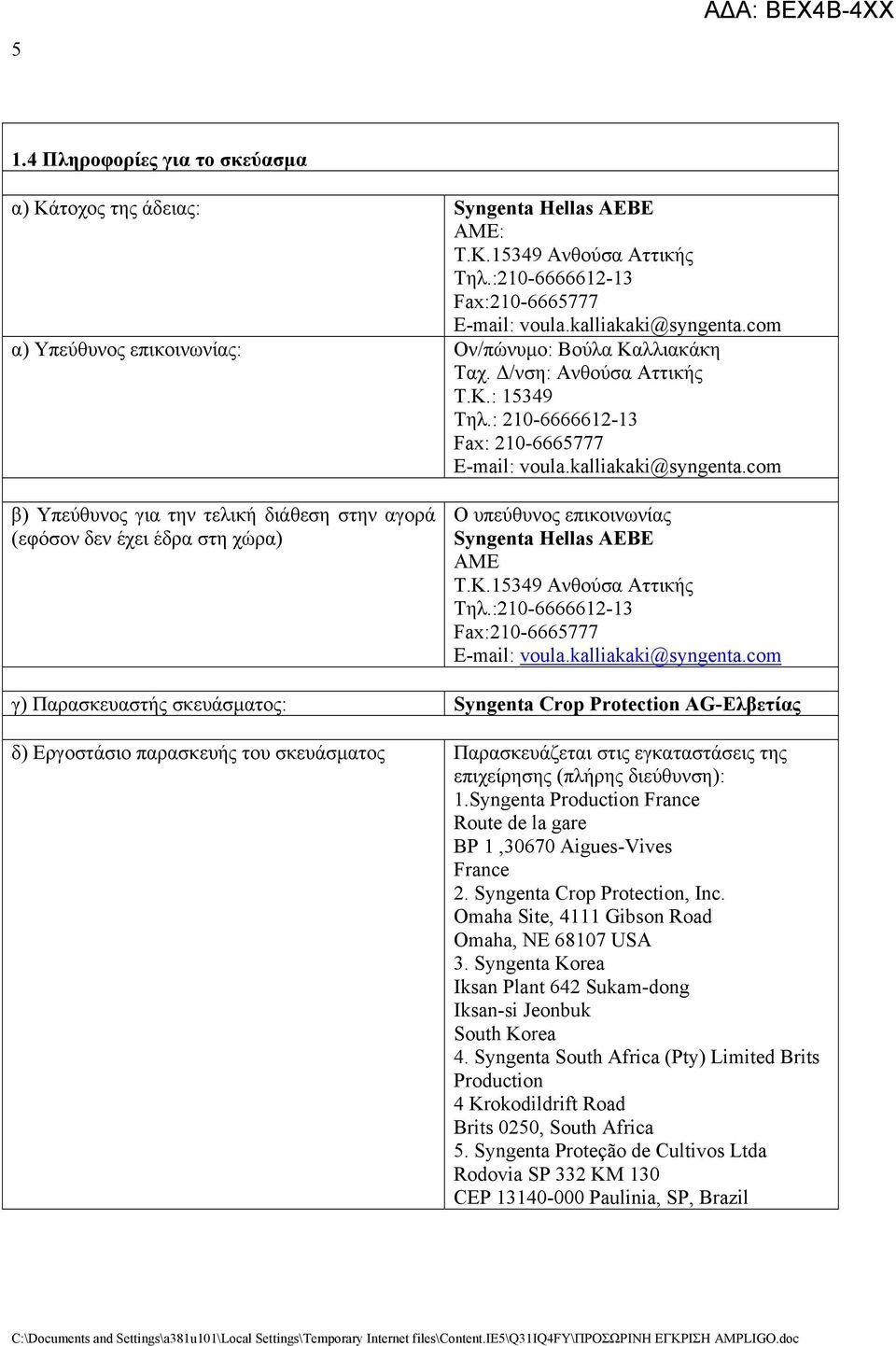 com β) Υπεύθυνος για την τελική διάθεση στην αγορά (εφόσον δεν έχει έδρα στη χώρα) Ο υπεύθυνος επικοινωνίας Syngenta Hellas AEBE ΑΜE Τ.Κ.15349 Ανθούσα Αττικής Τηλ.