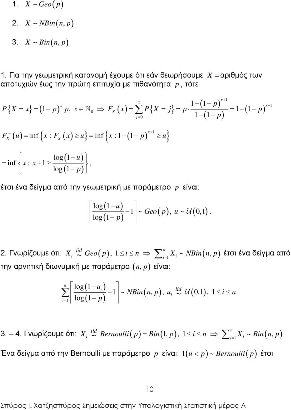 p = p { x { + F u = if x : F x u = if x : p u ( ) ( p) log u = if x : x+ log, έτσι ένα δείγµα από την γεωµετρική µε παράµετρο p είναι: log log ( u) ( p) ~ Geo( p), u ~ U ( 0,). x+ iid 2.