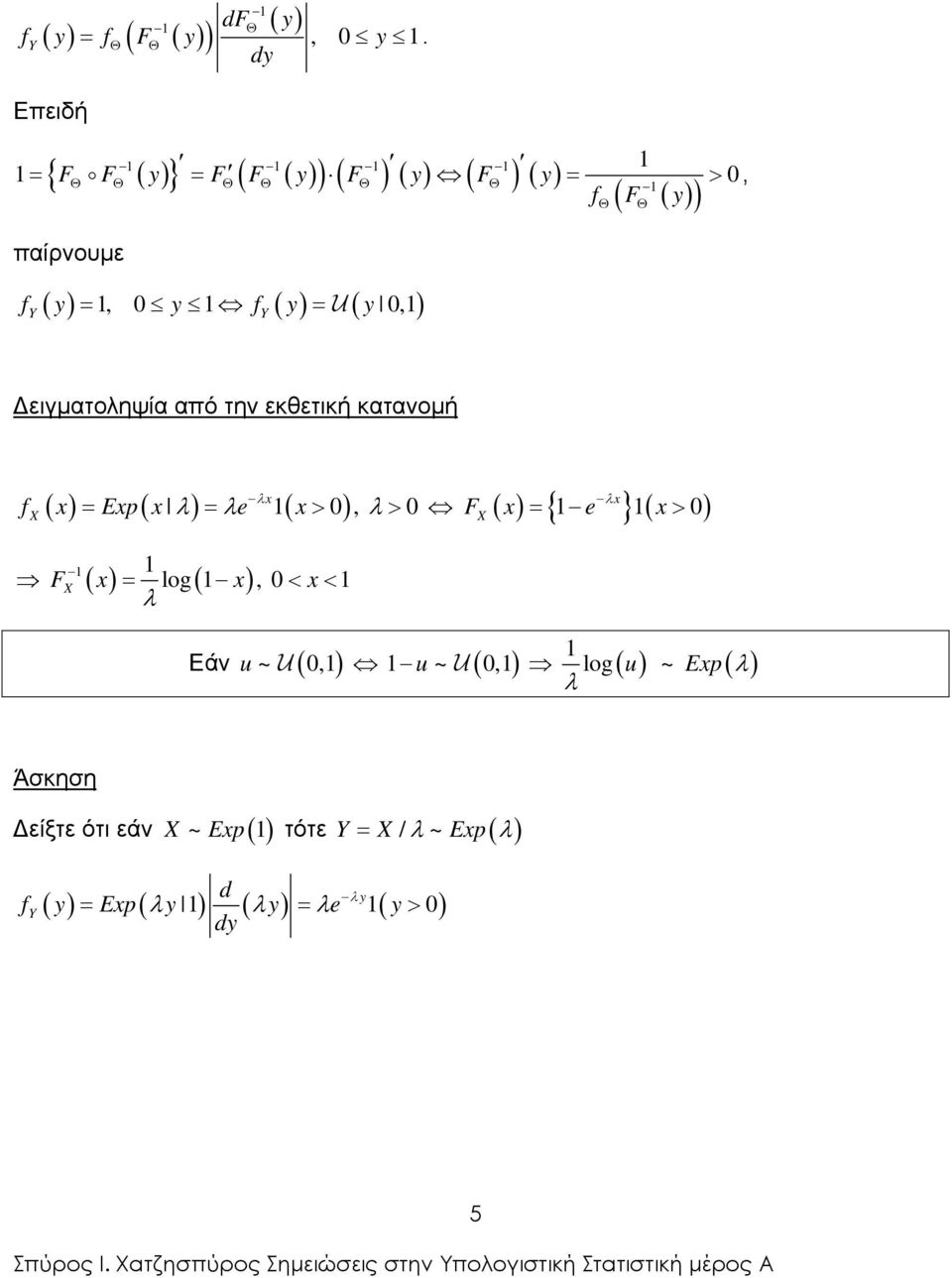), ειγµατοληψία από την εκθετική κατανοµή λ ( ) x λx = λ = λ ( > 0 ), λ > 0 = { ( > 0) f x Exp x e x F x e x