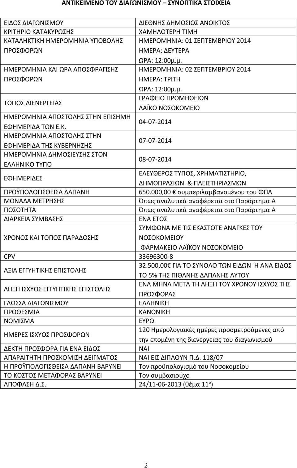 Κ. 4-7-214 ΗΜΕΡΟΜΗΝΙΑ ΑΠΟΣΤΟΛΗΣ ΣΤΗΝ ΕΦΗΜΕΡΙΔΑ ΤΗΣ ΚΥΒΕΡΝΗΣΗΣ 7-7-214 ΗΜΕΡΟΜΗΝΙΑ ΔΗΜΟΣΙΕΥΣΗΣ ΣΤΟΝ ΕΛΛΗΝΙΚΟ ΤΥΠΟ 8-7-214 ΕΦΗΜΕΡΙΔΕΣ ΕΛΕΥΘΕΡΟΣ ΤΥΠΟΣ, ΧΡΗΜΑΤΙΣΤΗΡΙΟ, ΔΗΜΟΠΡΑΣΙΩΝ & ΠΛΕΙΣΤΗΡΙΑΣΜΩΝ