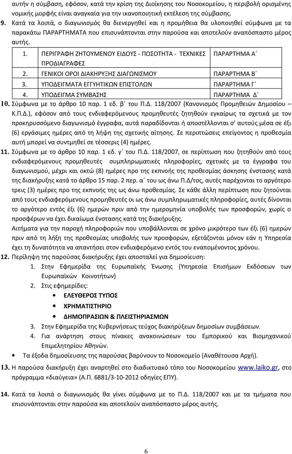 ΠΕΡΙΓΡΑΦΗ ΖΗΤΟΥΜΕΝΟΥ ΕΙΔΟΥΣ - ΠΟΣΟΤΗΤΑ - ΤΕΧΝΙΚΕΣ ΠΡΟΔΙΑΓΡΑΦΕΣ ΠΑΡΑΡΤΗΜΑ Α 2. ΓΕΝΙΚΟΙ ΟΡΟΙ ΔΙΑΚΗΡΥΞΗΣ ΔΙΑΓΩΝΙΣΜΟΥ ΠΑΡΑΡΤΗΜΑ Β 3. ΥΠΟΔΕΙΓΜΑΤΑ ΕΓΓΥΗΤΙΚΩΝ ΕΠΙΣΤΟΛΩΝ ΠΑΡΑΡΤΗΜΑ Γ 4.