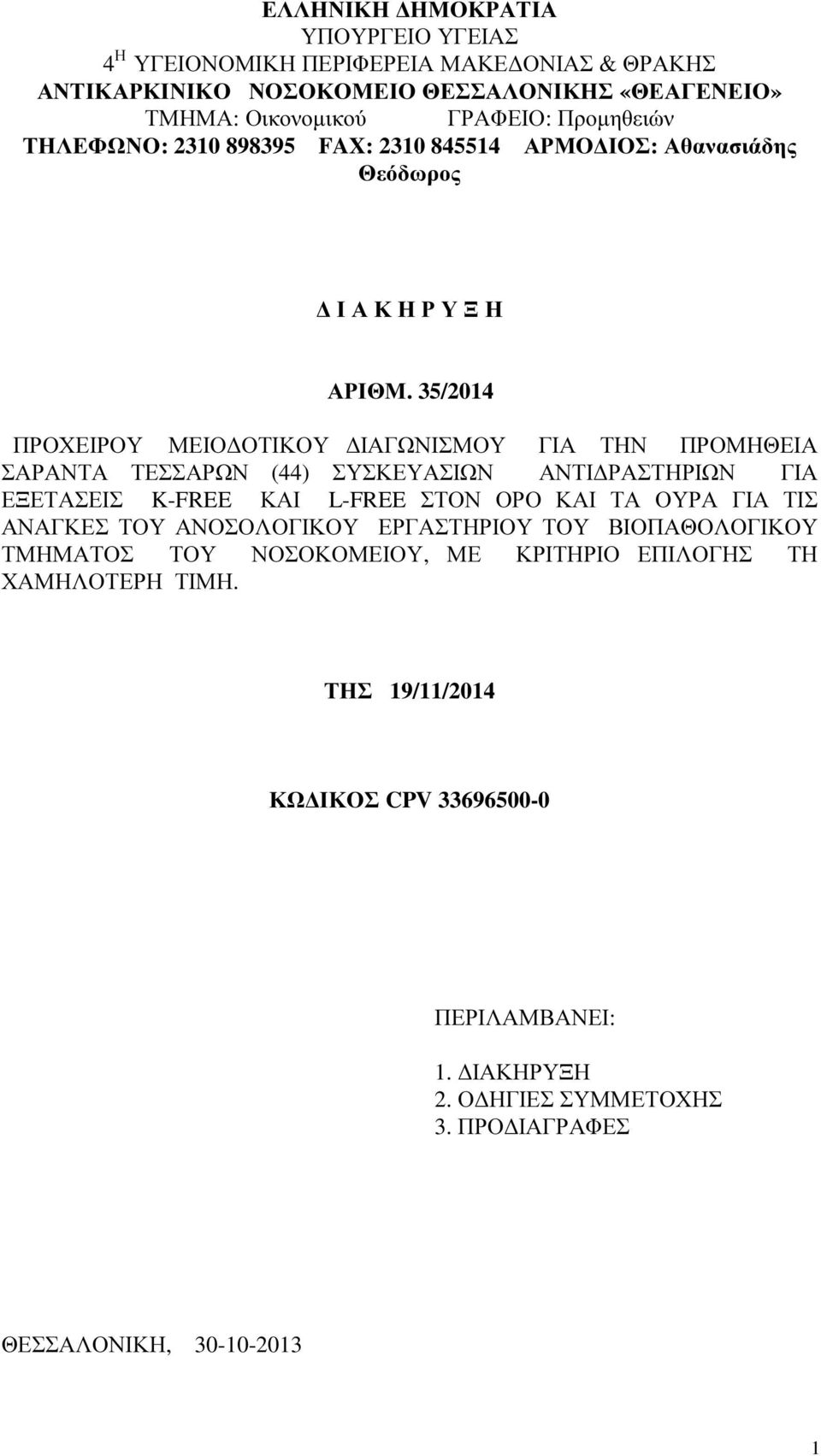 35/2014 ΠΡΟΧΕΙΡΟΥ ΜΕΙΟ ΟΤΙΚΟΥ ΙΑΓΩΝΙΣΜΟΥ ΓΙΑ ΤΗΝ ΠΡΟΜΗΘΕΙΑ ΣΑΡΑΝΤΑ ΤΕΣΣΑΡΩΝ (44) ΣΥΣΚΕΥΑΣΙΩΝ ΑΝΤΙ ΡΑΣΤΗΡΙΩΝ ΓΙΑ ΕΞΕΤΑΣΕΙΣ K-FREE ΚΑΙ L-FREE ΣΤΟΝ ΟΡΟ ΚΑΙ ΤΑ ΟΥΡΑ ΓΙΑ ΤΙΣ