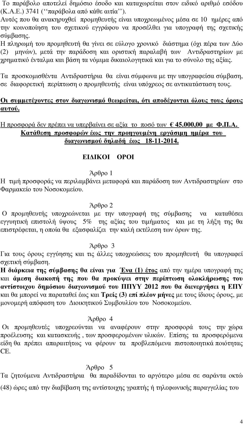 Η πληρωµή του προµηθευτή θα γίνει σε εύλογο χρονικό διάστηµα (όχι πέρα των ύο (2) µηνών), µετά την παράδοση και οριστική παραλαβή των Αντιδραστηρίων µε χρηµατικό ένταλµα και βάση τα νόµιµα