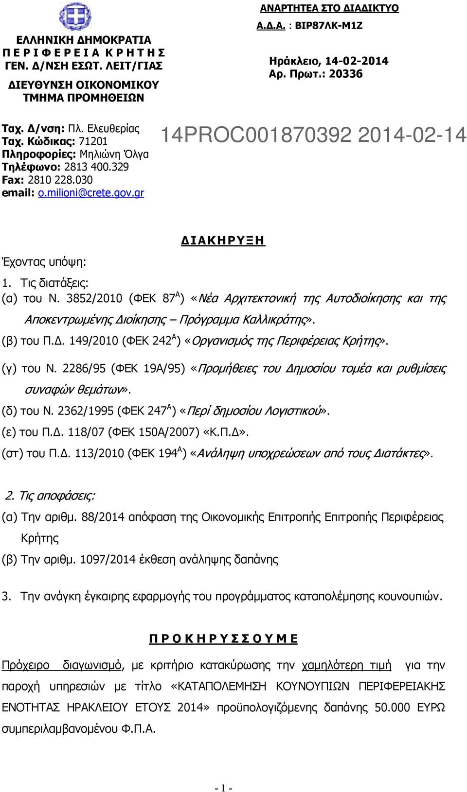 Τις διατάξεις: (α) του Ν. 3852/2010 (ΦΕΚ 87 Α ) «Νέα Αρχιτεκτονική της Αυτοδιοίκησης και της Αποκεντρωµένης ιοίκησης Πρόγραµµα Καλλικράτης». (β) του Π.