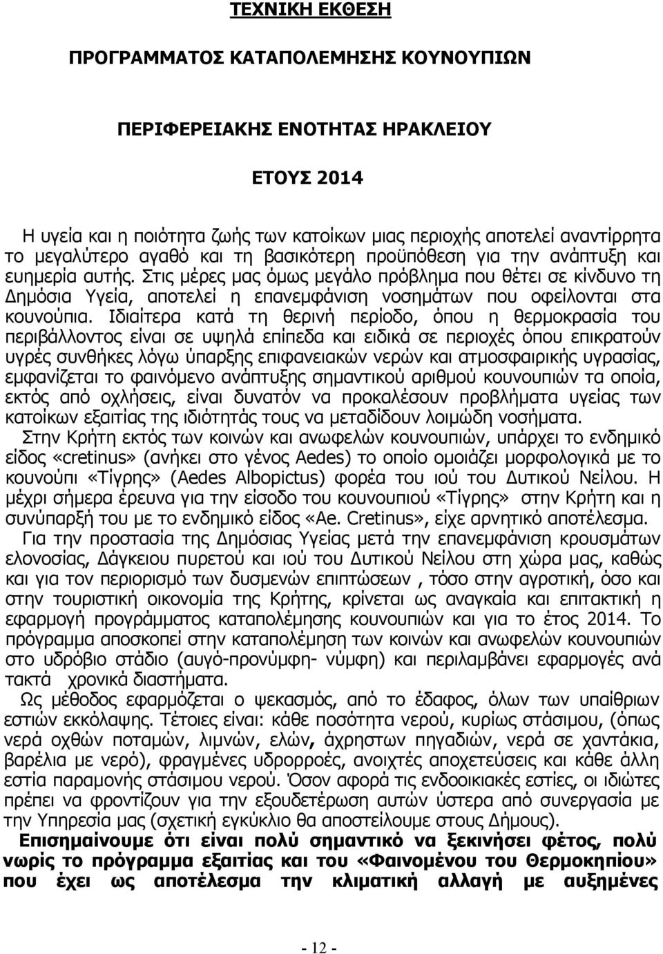 Ιδιαίτερα κατά τη θερινή περίοδο, όπου η θερµοκρασία του περιβάλλοντος είναι σε υψηλά επίπεδα και ειδικά σε περιοχές όπου επικρατούν υγρές συνθήκες λόγω ύπαρξης επιφανειακών νερών και ατµοσφαιρικής