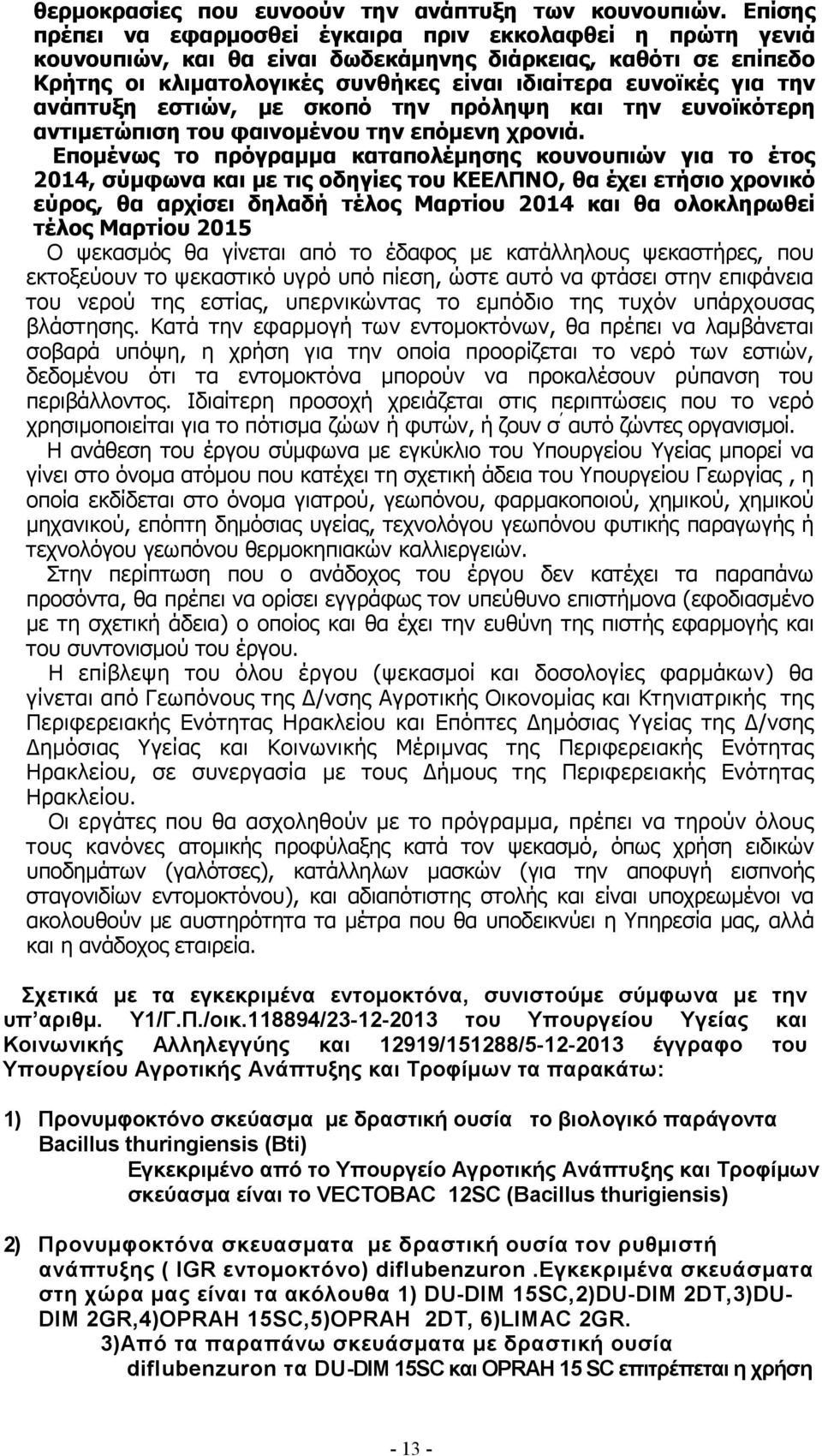 ανάπτυξη εστιών, µε σκοπό την πρόληψη και την ευνοϊκότερη αντιµετώπιση του φαινοµένου την επόµενη χρονιά.